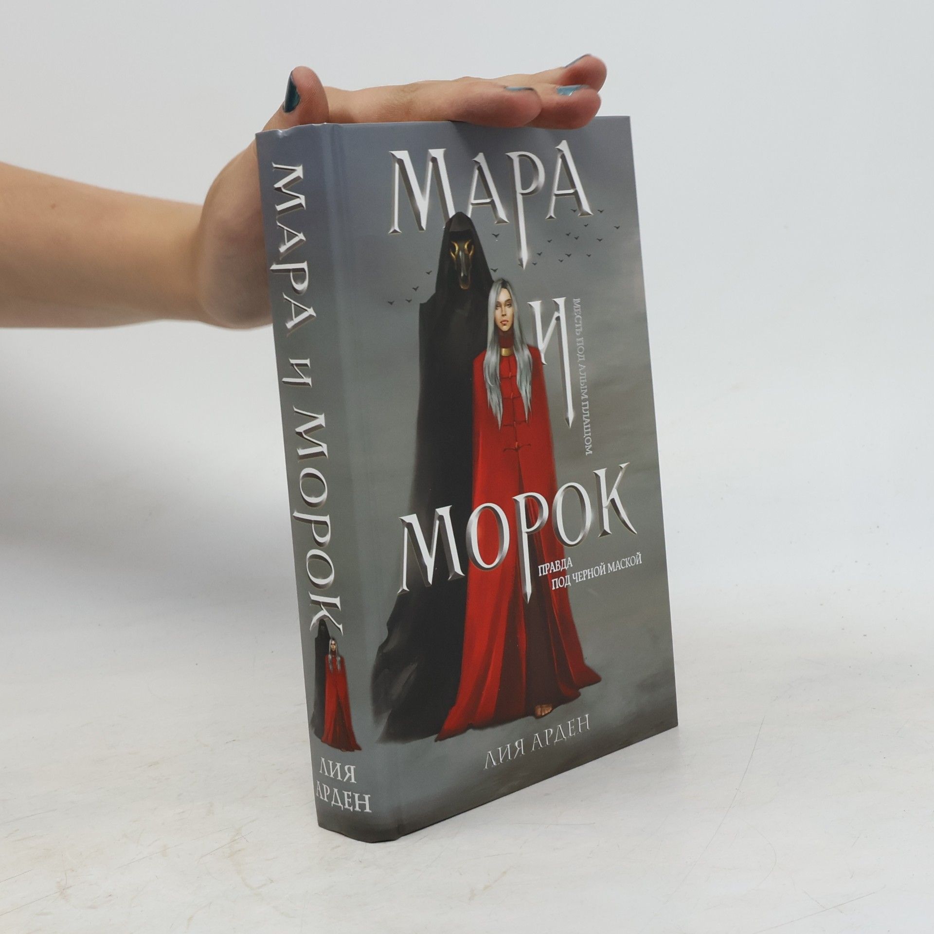 Лия Арден Мара и Морок