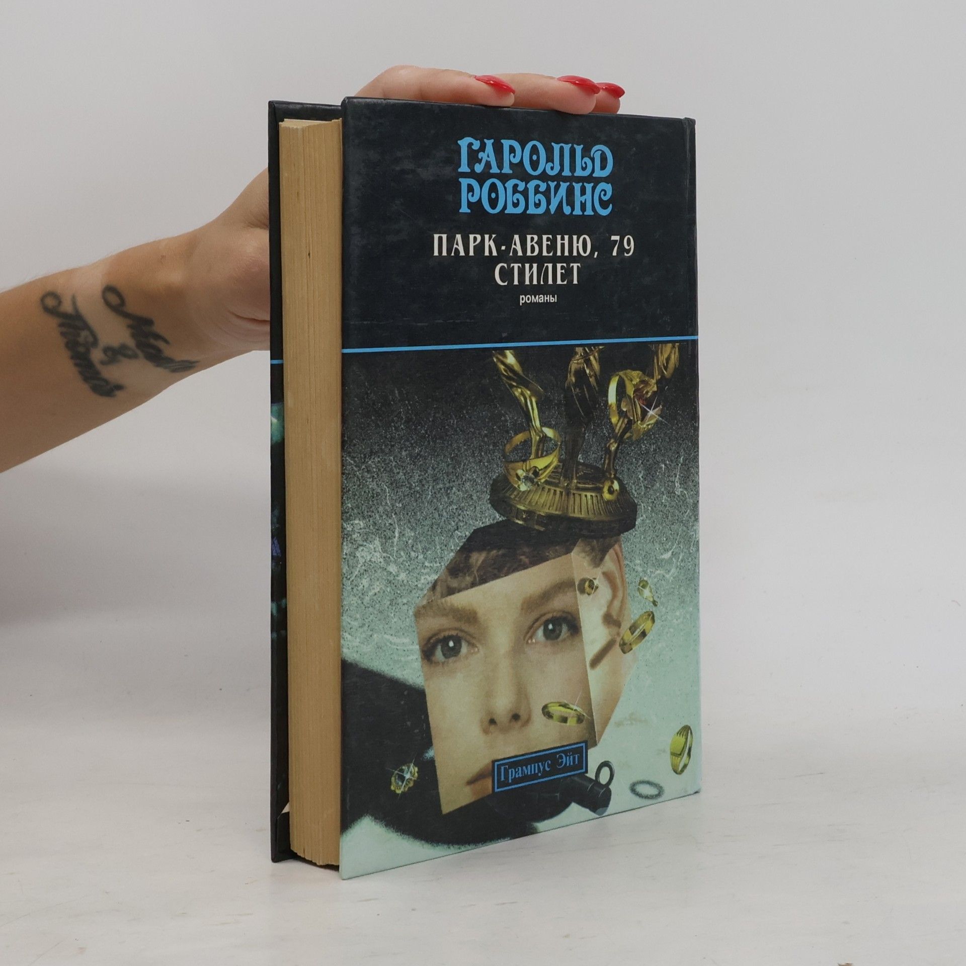 Harold Robbins Парк-Авеню, 79
