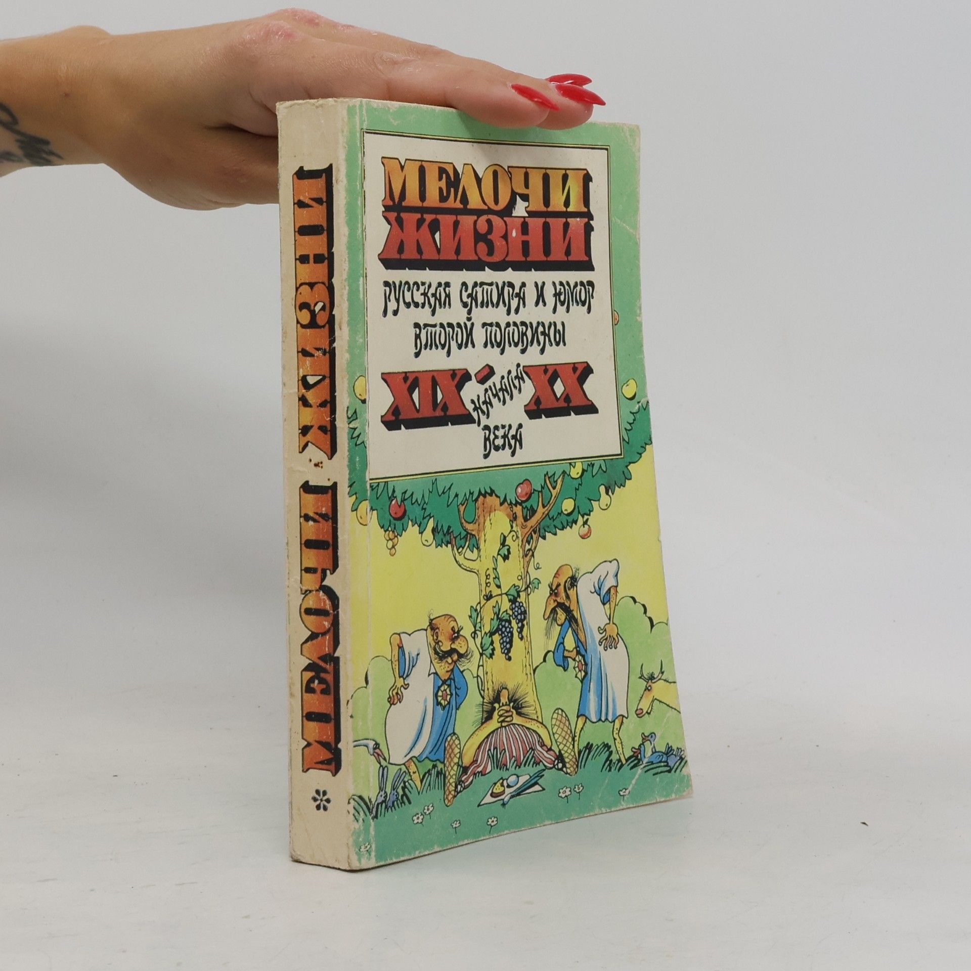 Феликс Кривин Мелочи жизни