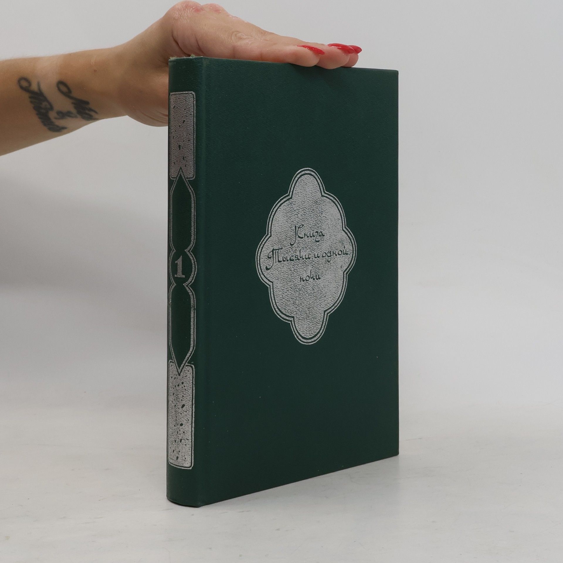Autores varios Книга тысячи и одной ночи 1