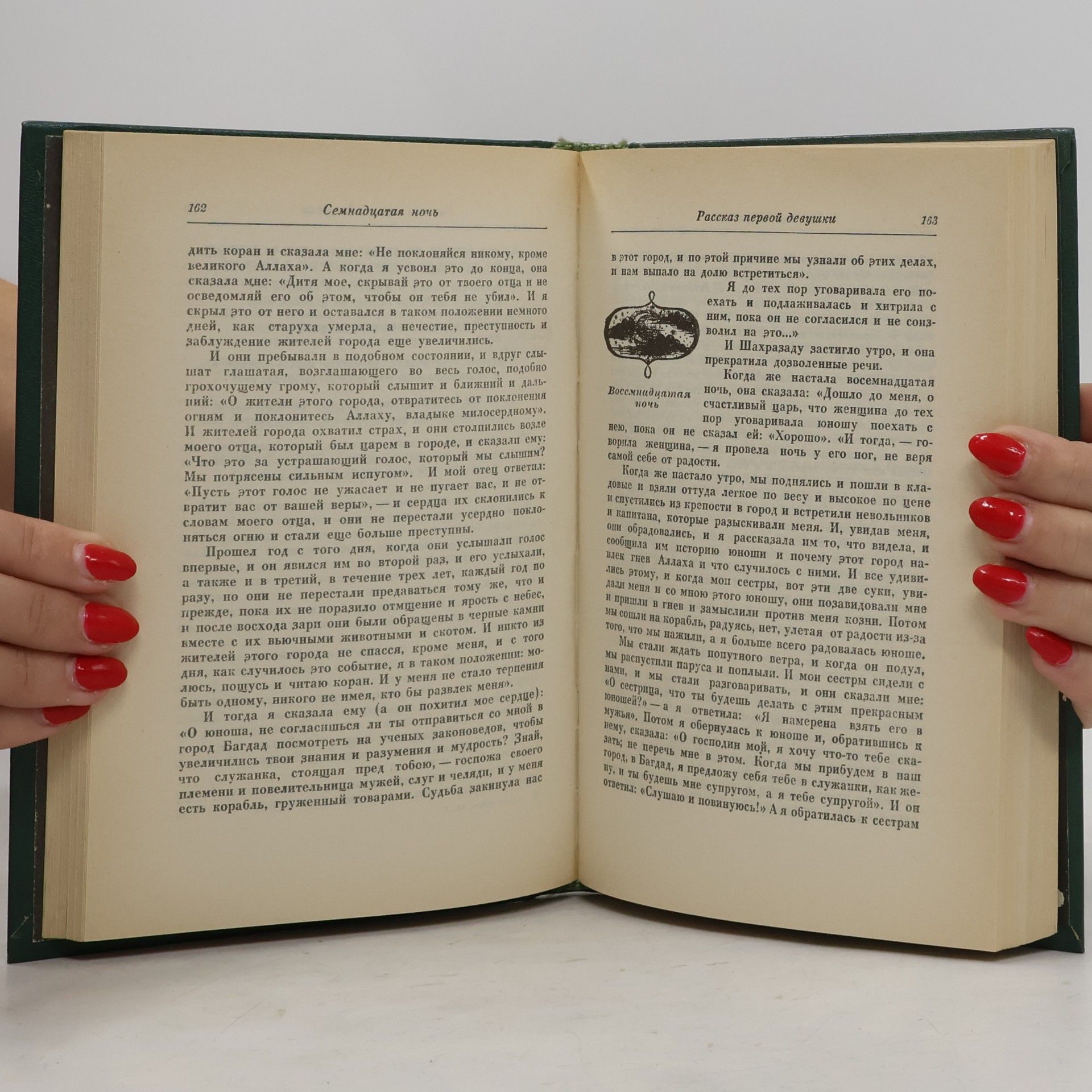 Autores varios Книга тысячи и одной ночи 1