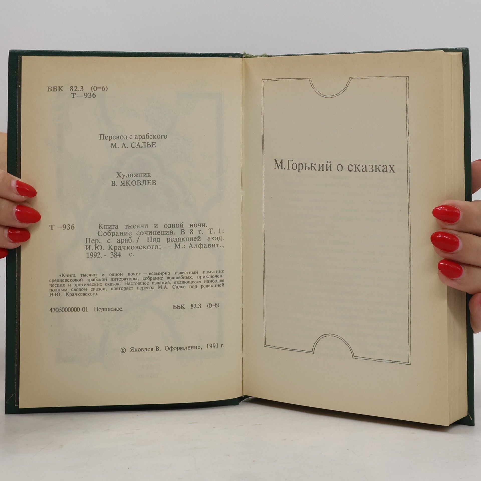 Autores varios Книга тысячи и одной ночи 1