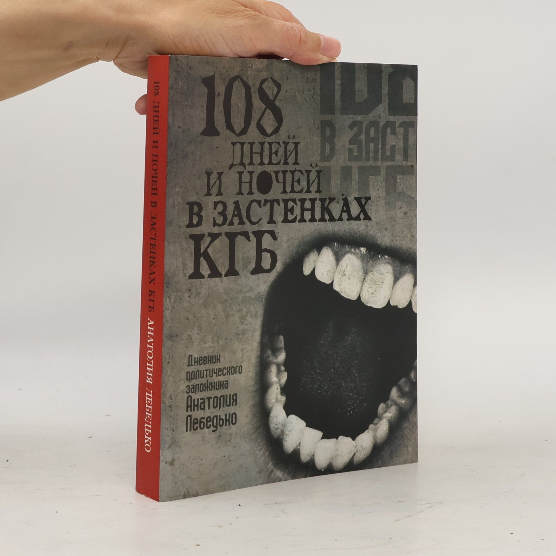 Anatoly Lebedko 108 дней и ночей в застенках КГБ