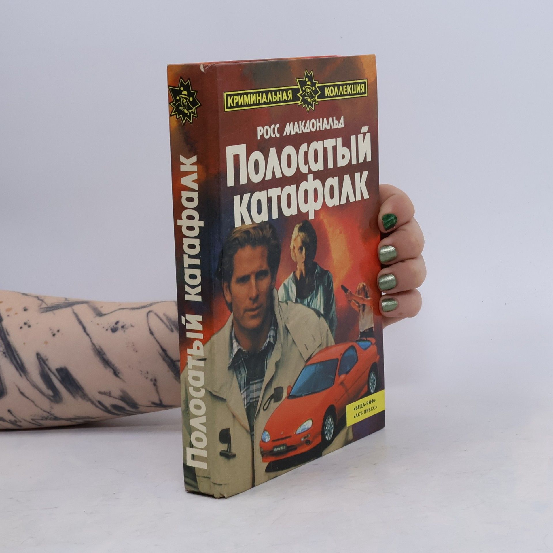 Криминальная коллекция: Полосатый катафалк