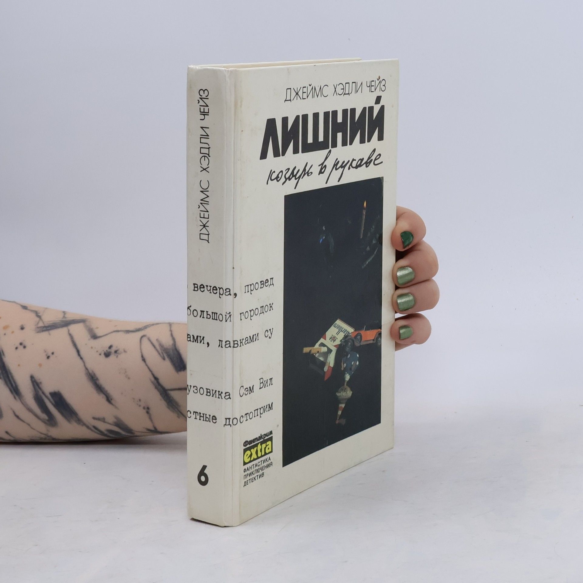 Собрание сочинений в семи томахд. - 6: Лишний козырь в рукаве