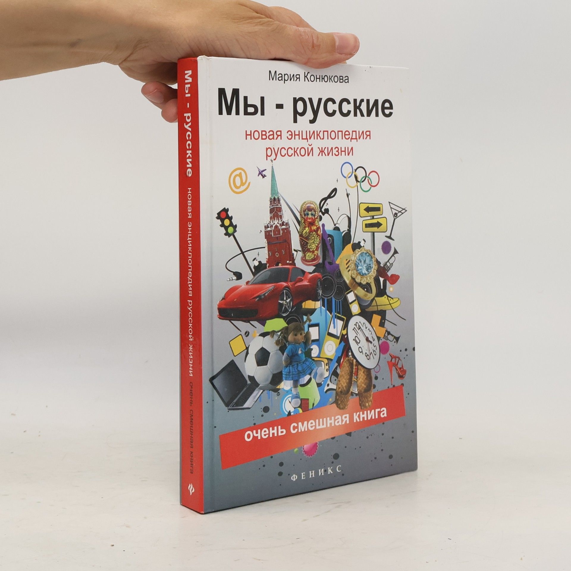 Мария Конюкова Мы - русские. Новая энциклопедия русской жизни