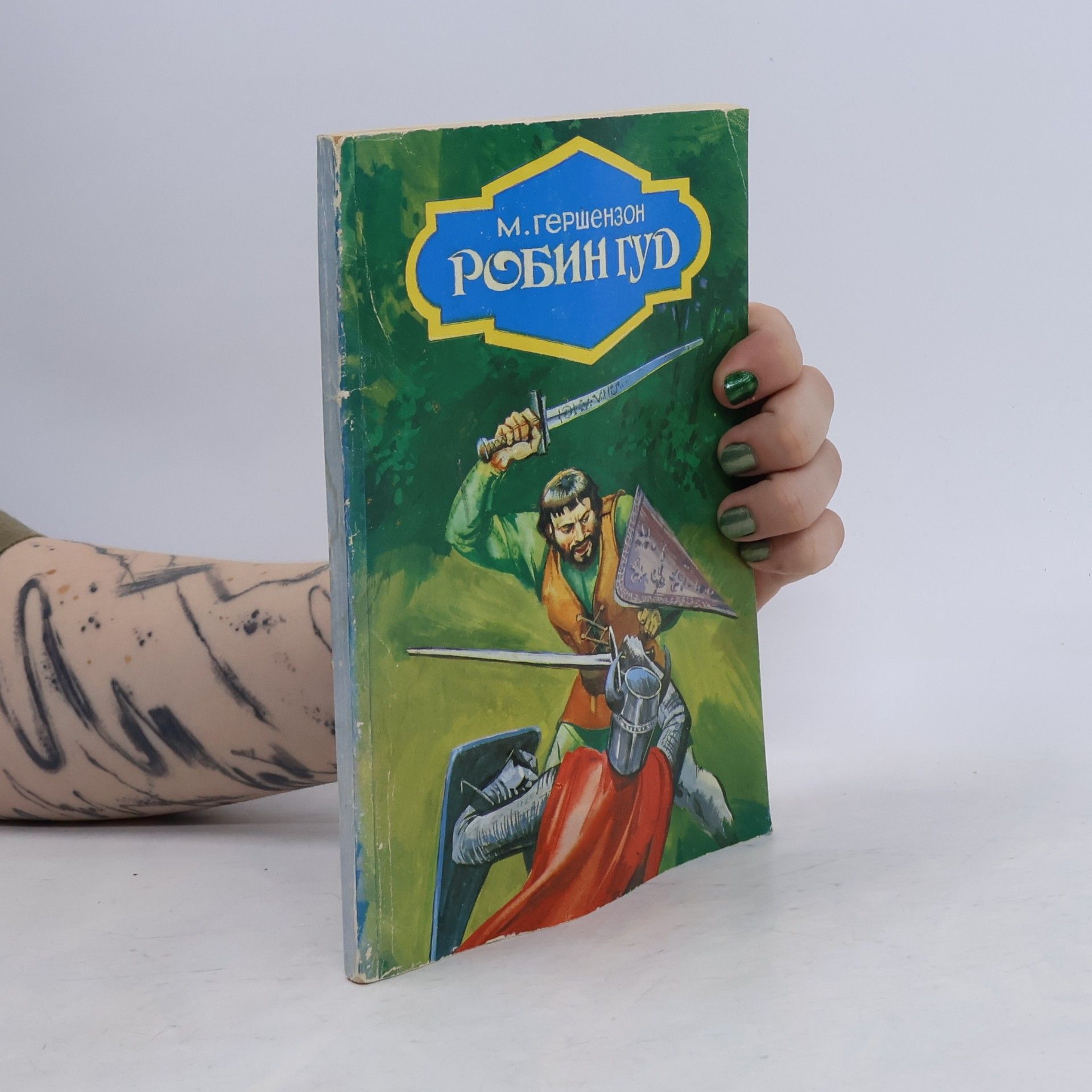 Михаил Абрамович Гершензон Робин Гуд