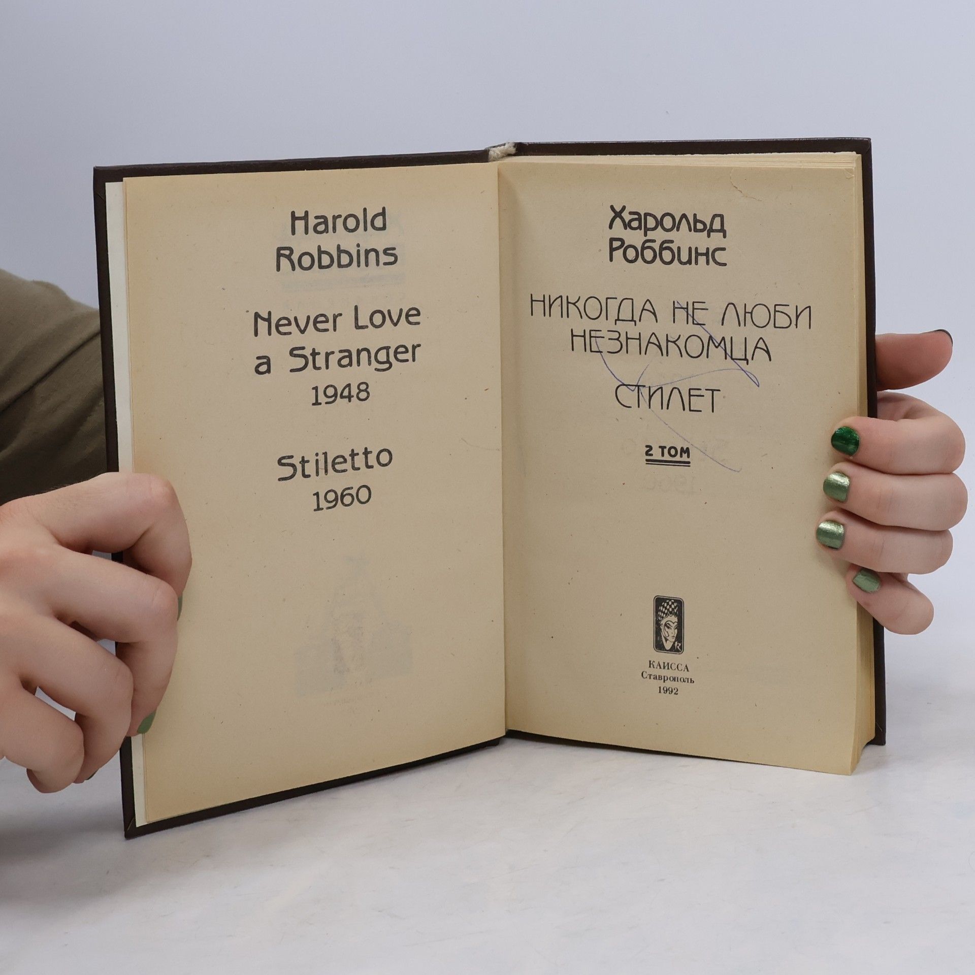 Harold Robbins Никогда не люби незнакомца. Nikogda ne lyubi neznakomtsa.