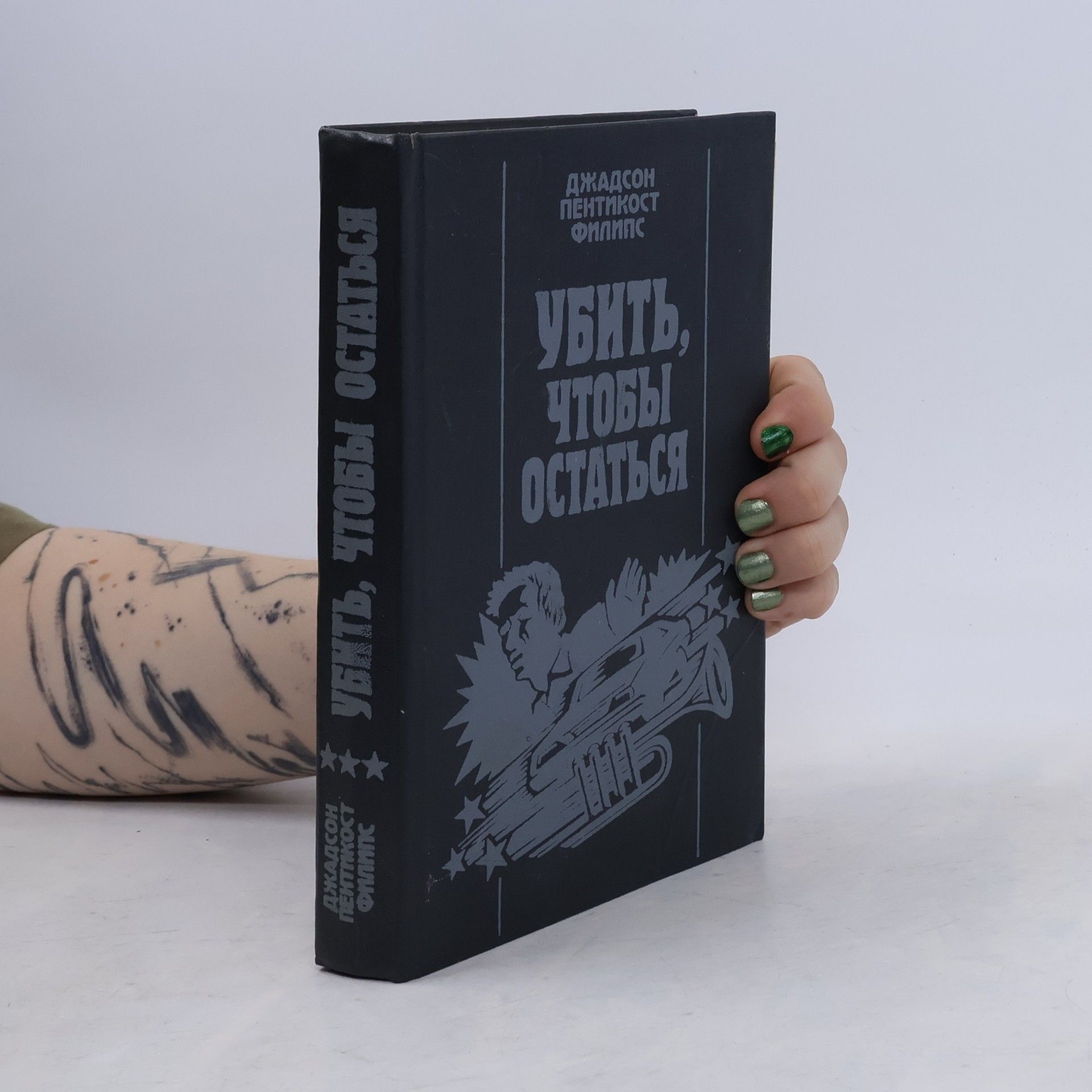 Убить, чтобы остаться