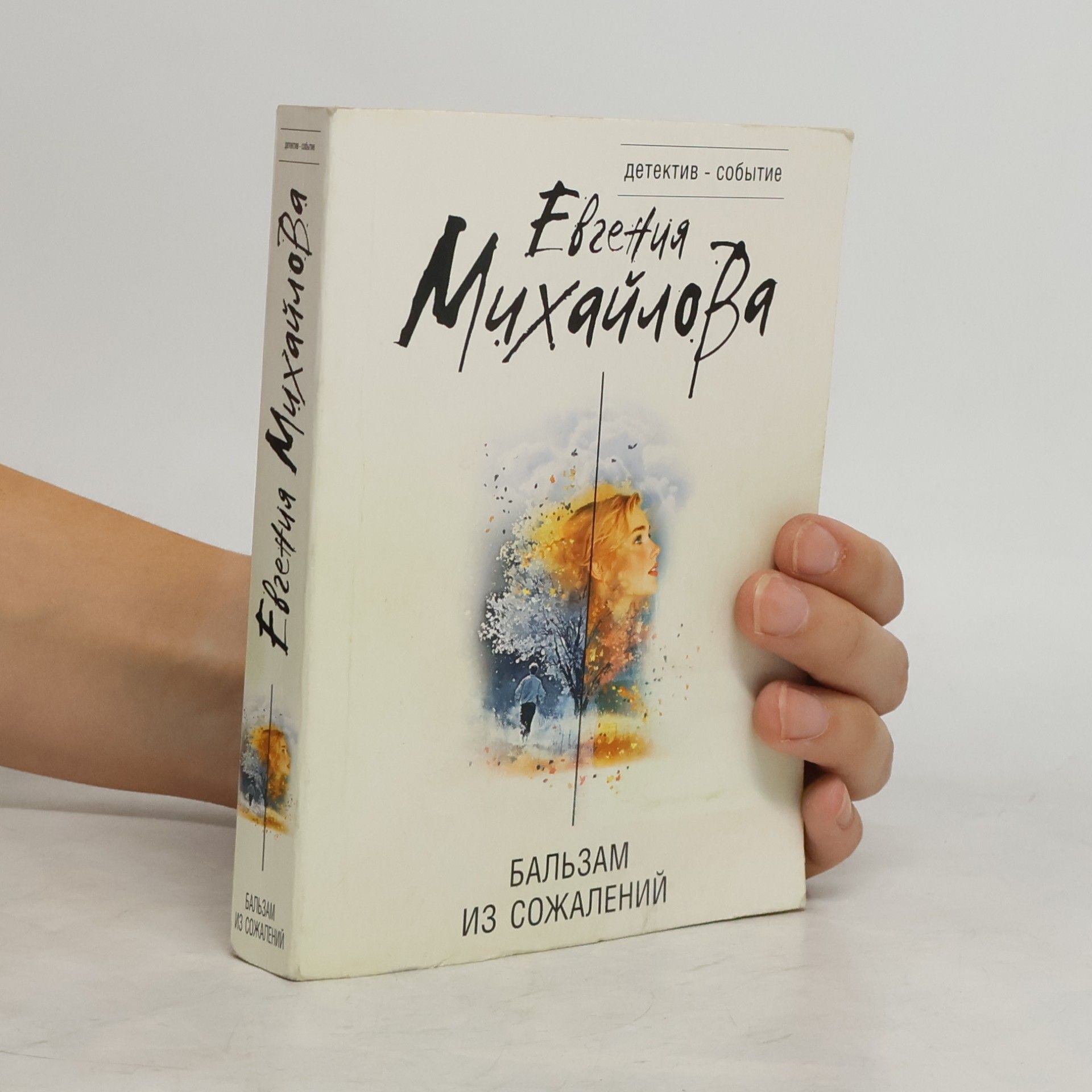 Eвгения Михайлова Бальзам из сожалений