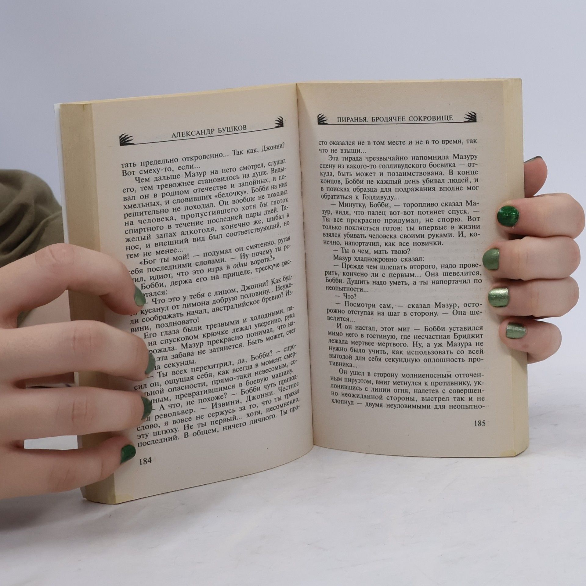 Бушков Александр Александрович Пиранья. Бродячее сокровище