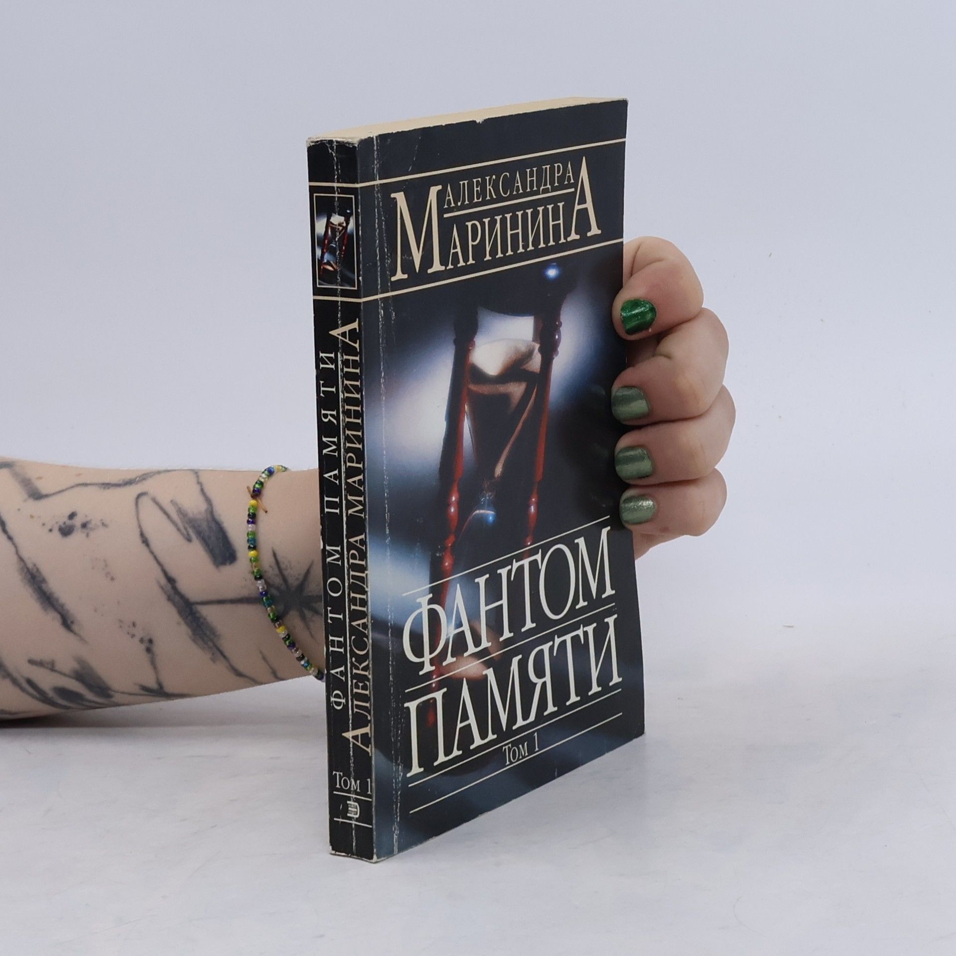 Александра Маринина Фантом памяти Том 1