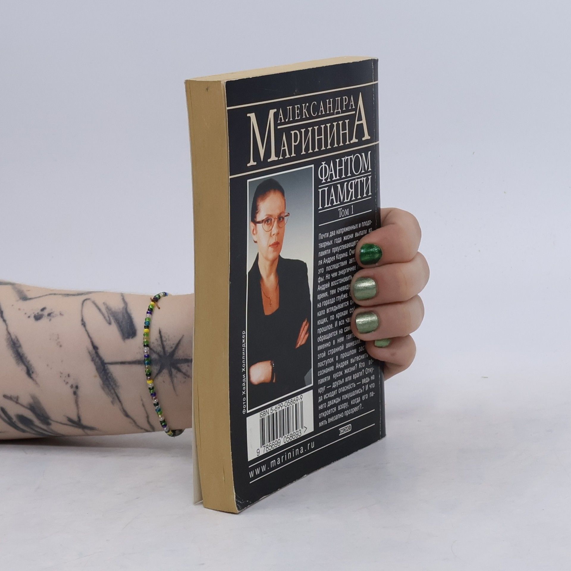 Александра Маринина Фантом памяти Том 1