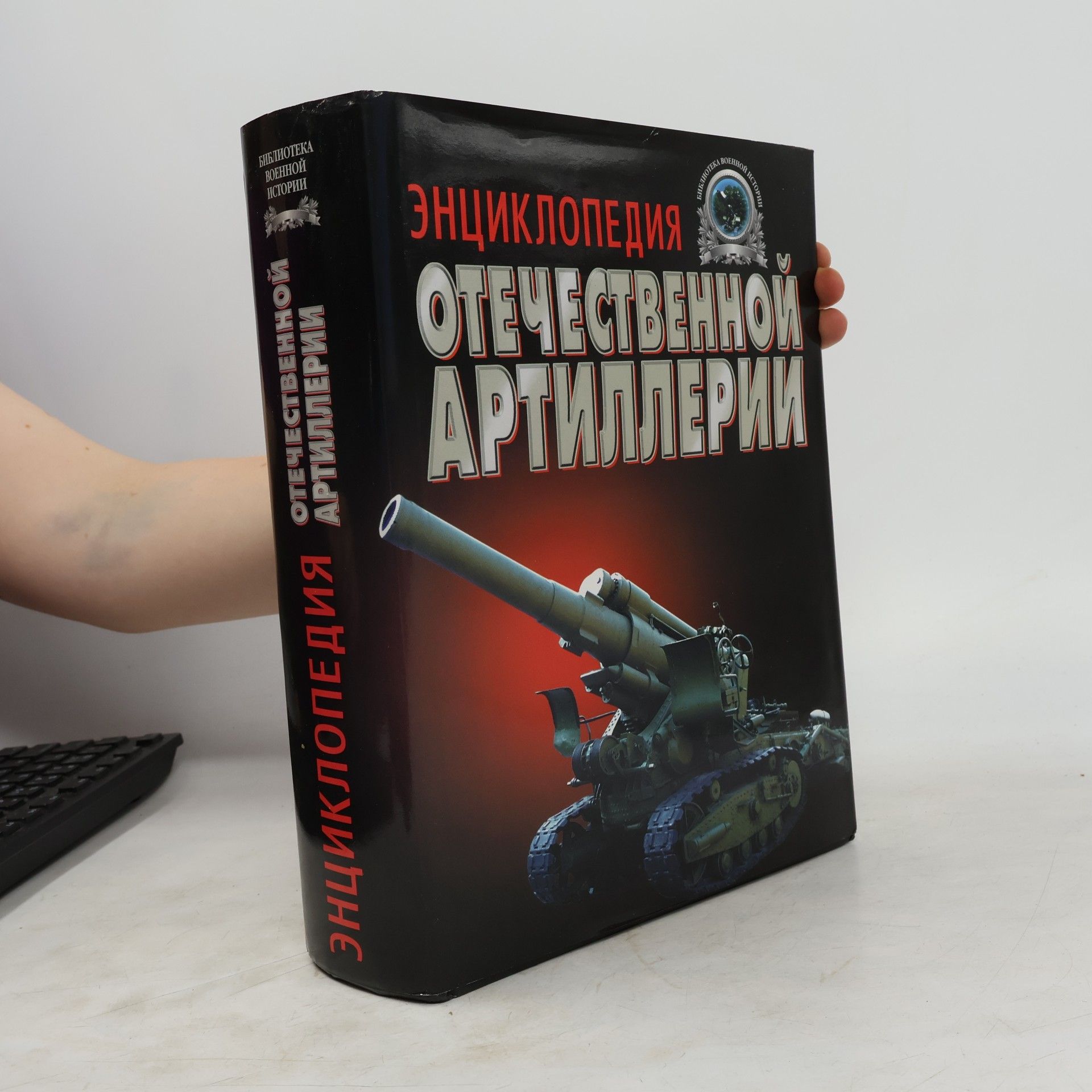 A. B. Aleksandr Borisovich Shirokorad Энциклопедия отечественной артиллерии