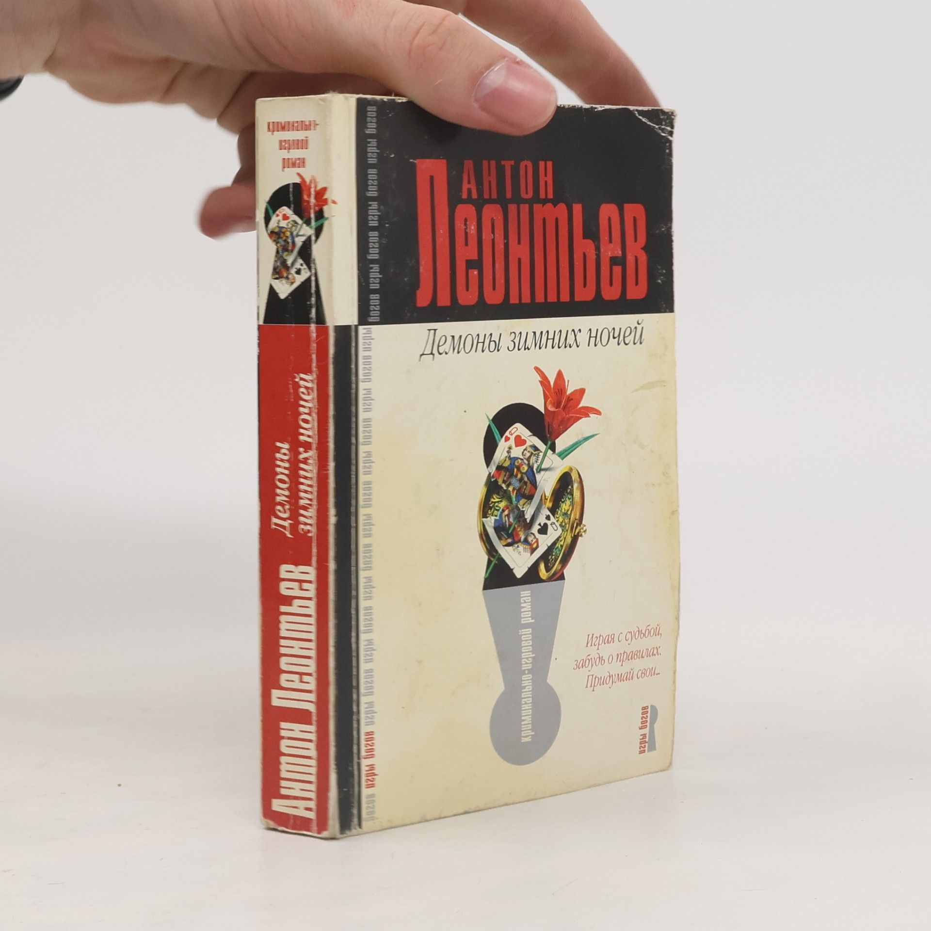 Anton Leontjev Демоны зимних ночей