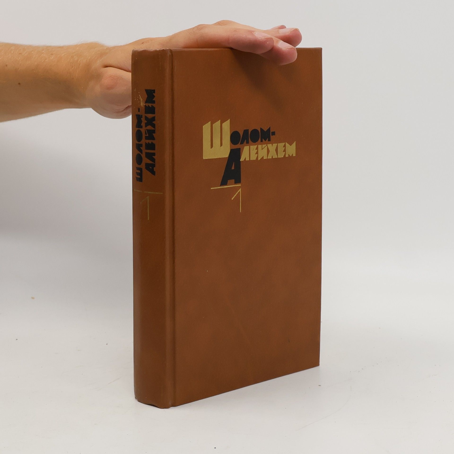Шолом-Алейхем Собрание сочинений. В 6-ти т. Т. 1