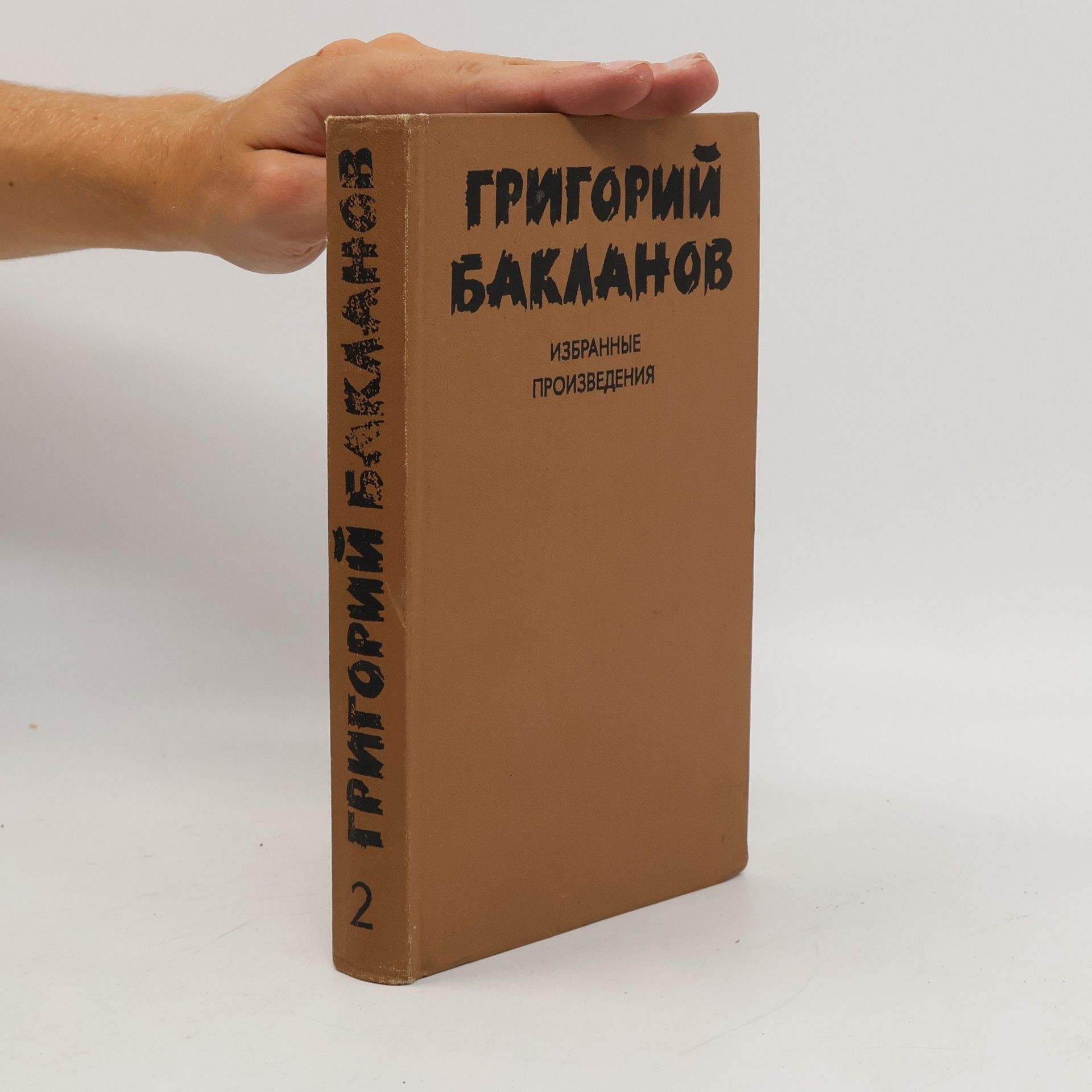 Autores varios Избранные произведения 2