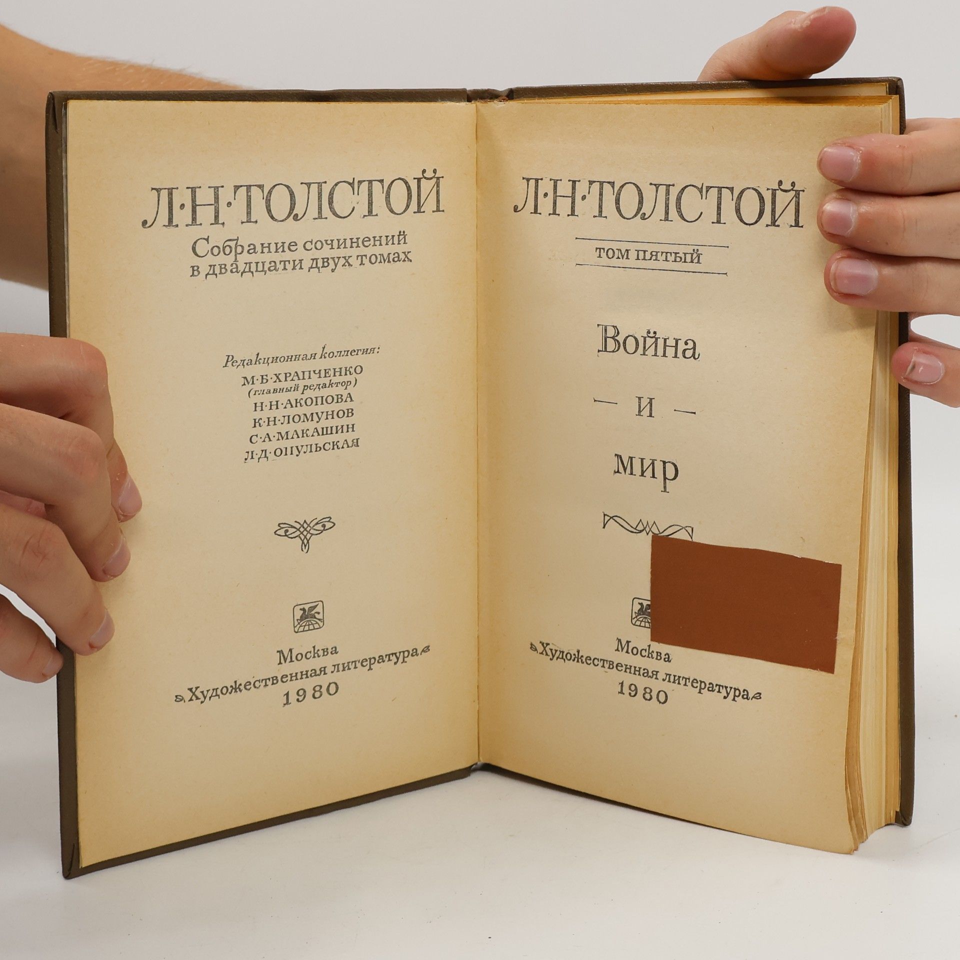 Léon Tolstoï Собрание сочинений в двадцати двух томах 6. Война и мир