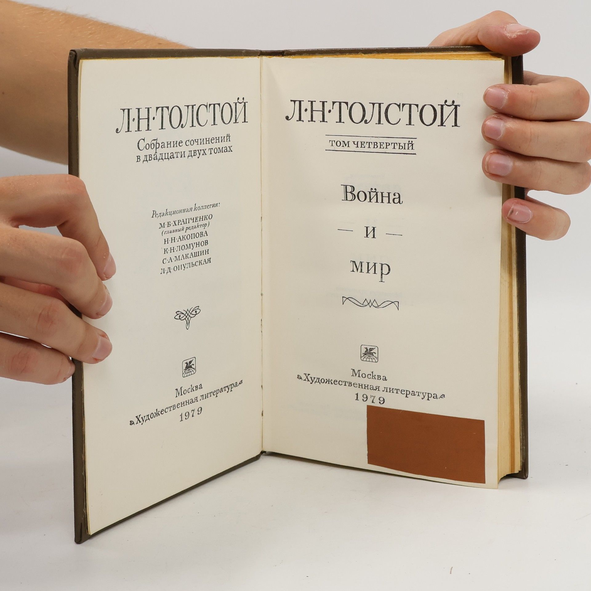 Lev Nikolajevič Tolstoj Собрание сочинений в двадцати двух томах 4. Война и мир