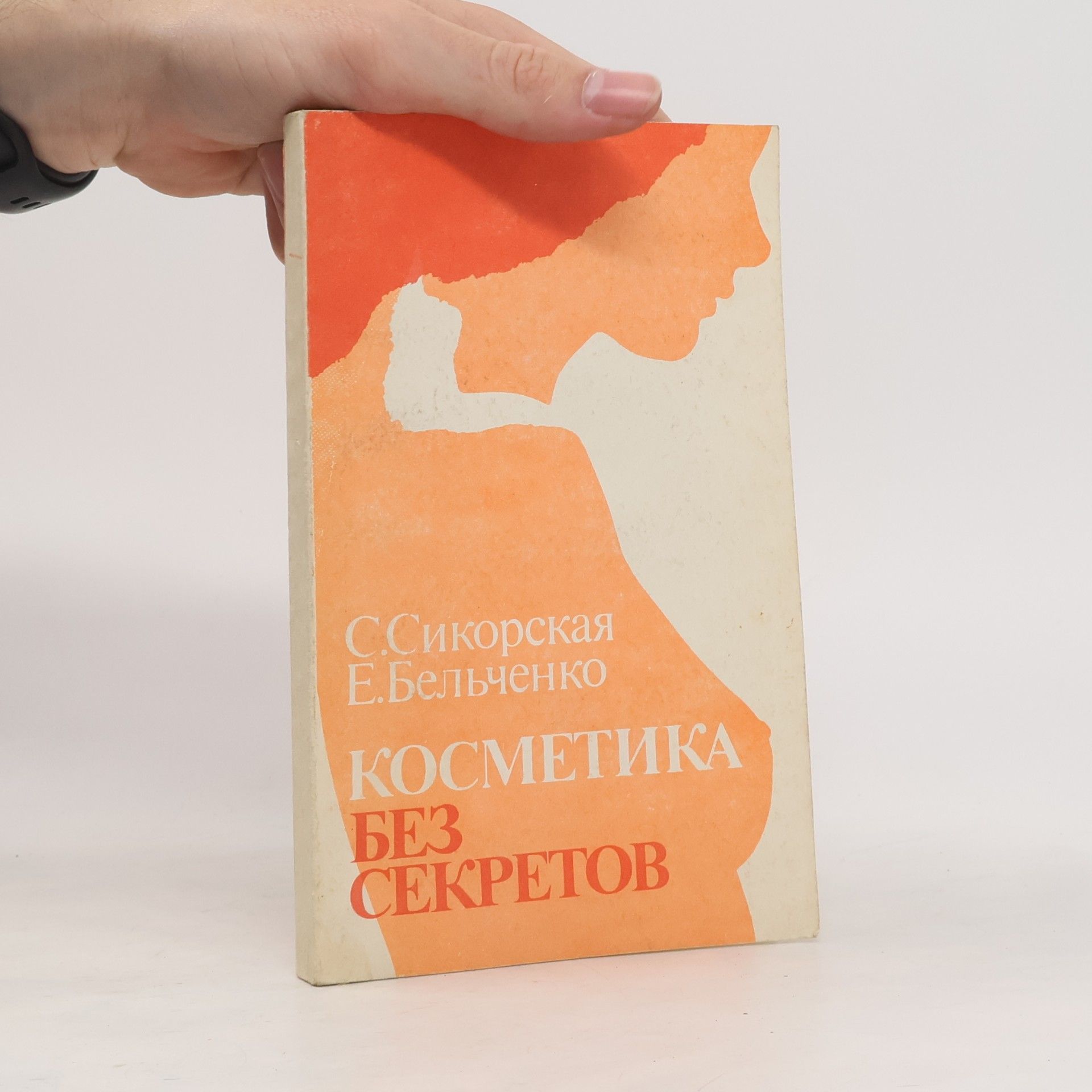 Autores varios Косметика без секретов