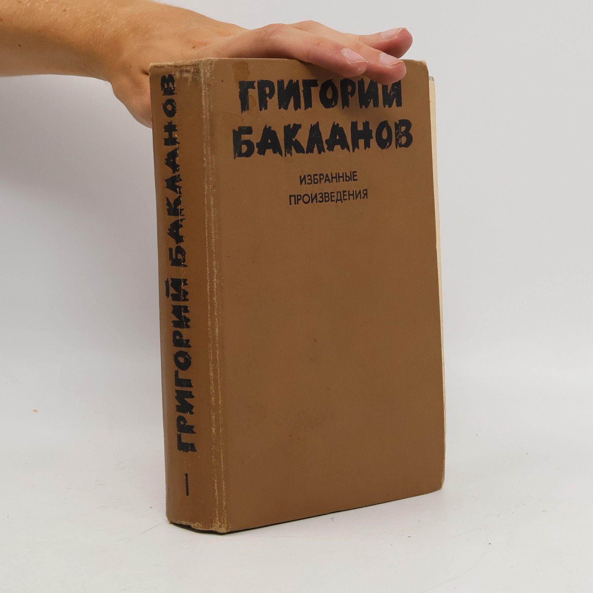 Григорий Бакланов Избранные произведения I