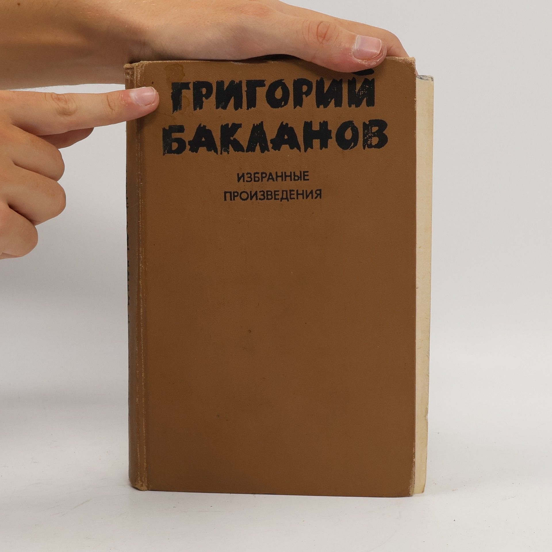 Григорий Бакланов Избранные произведения I