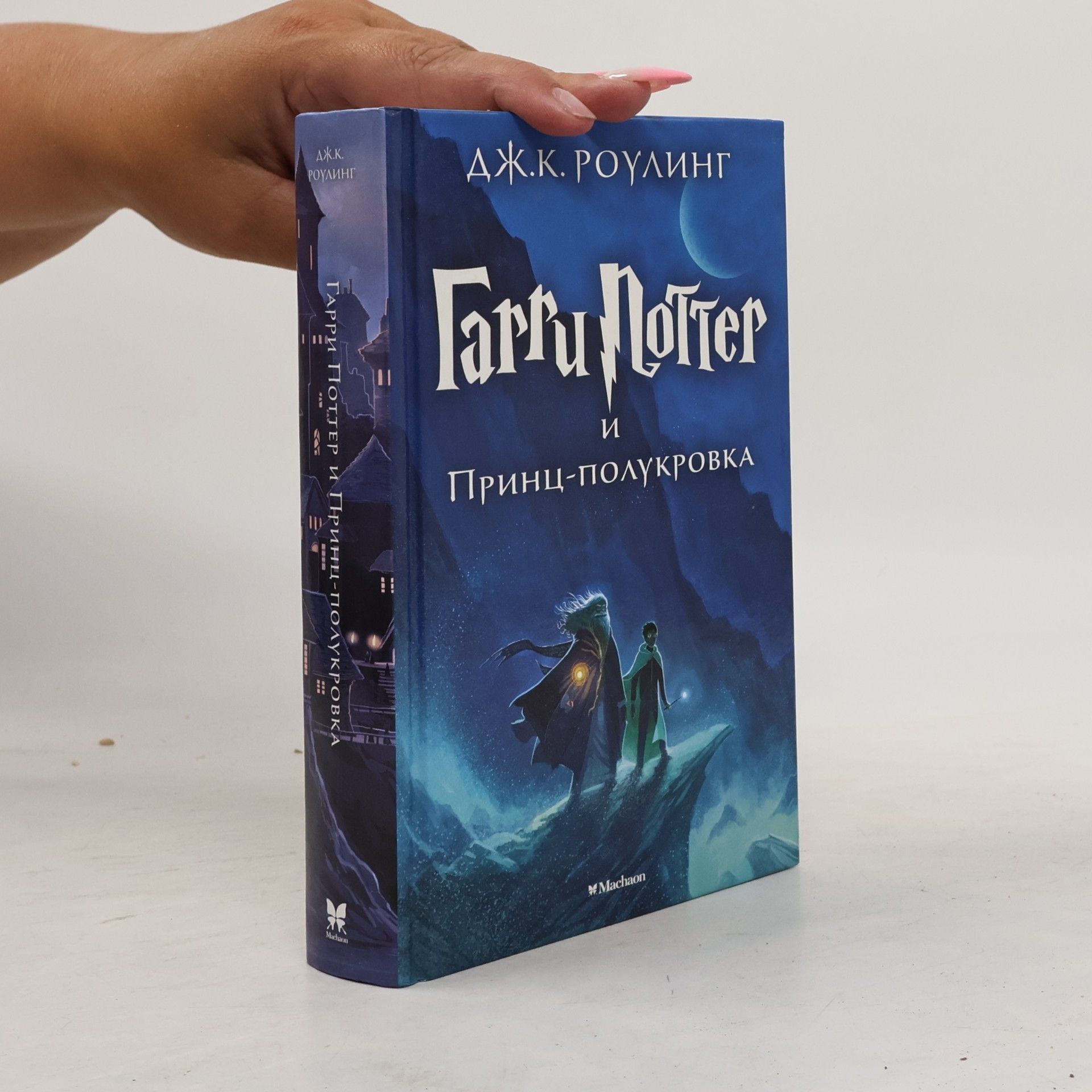J. K. Rowling Гарри Поттер и принц - полукровка