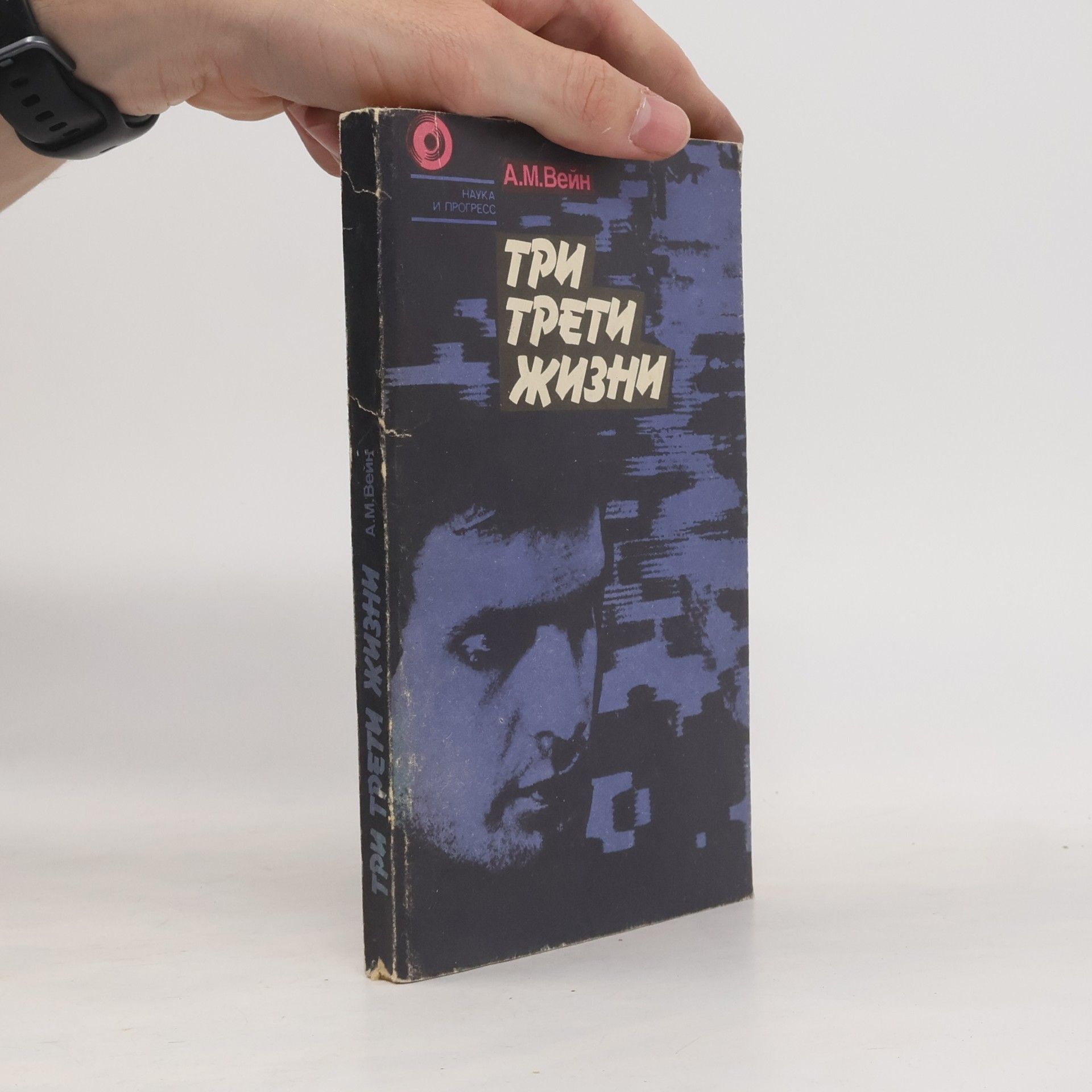 A.M. Vein Три трети жизни