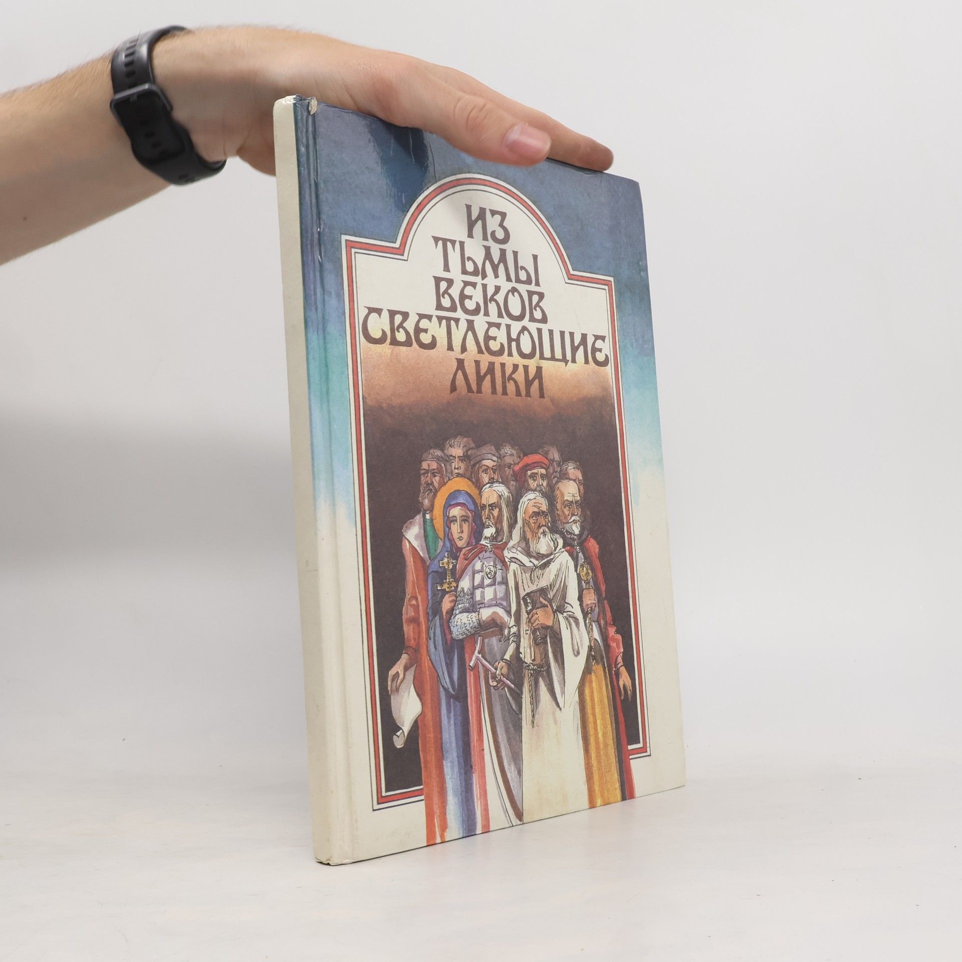 Various authors Из тьмы веков светлеющие лики