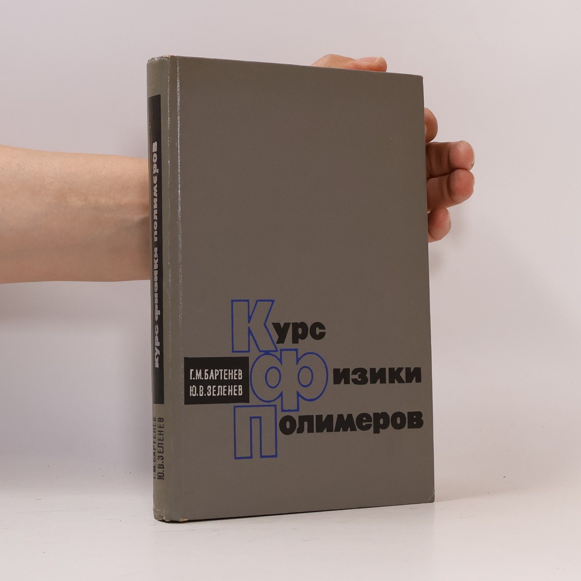 Autores varios Курс физики полимеров