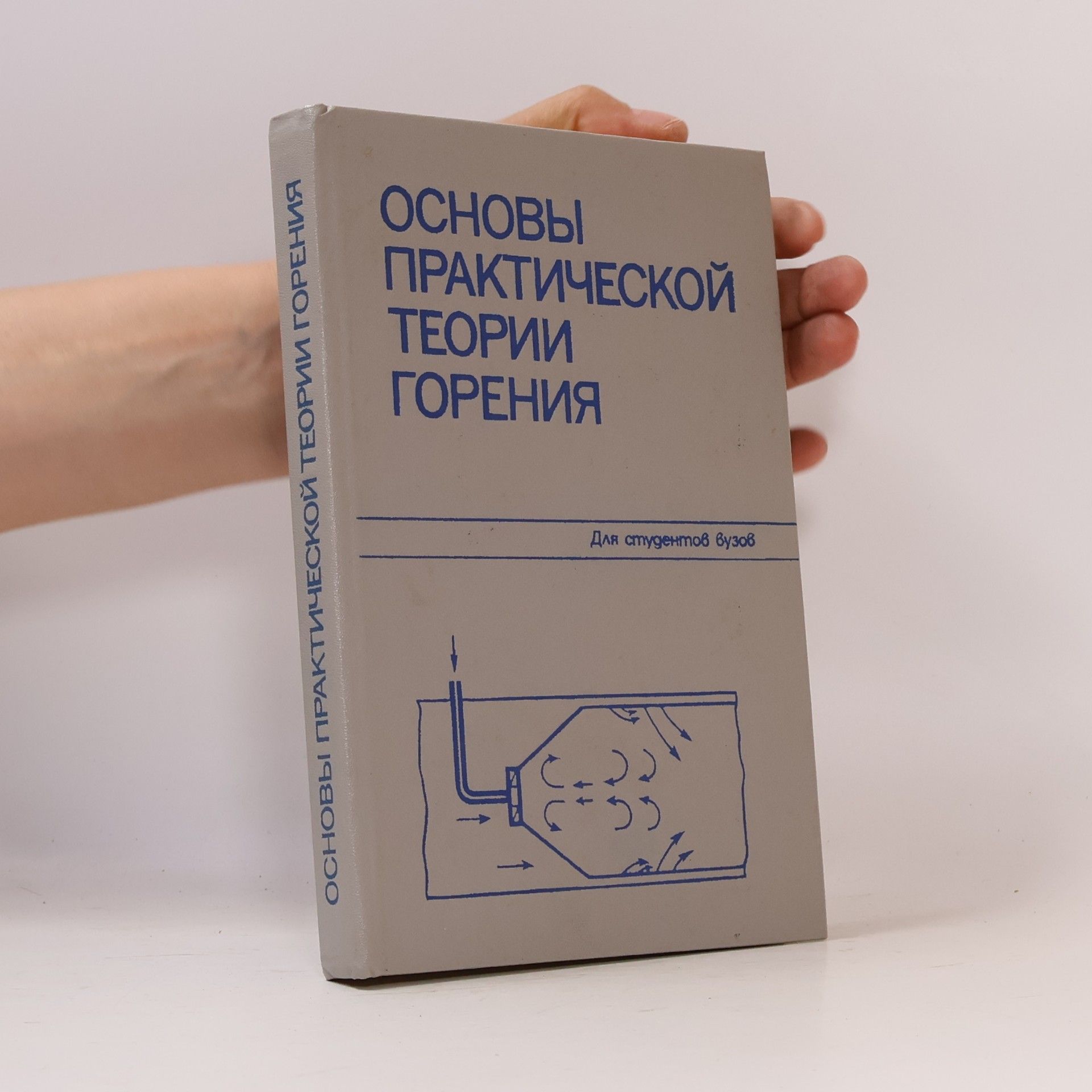 V.V. Pomerantsev Основы практической теории горения