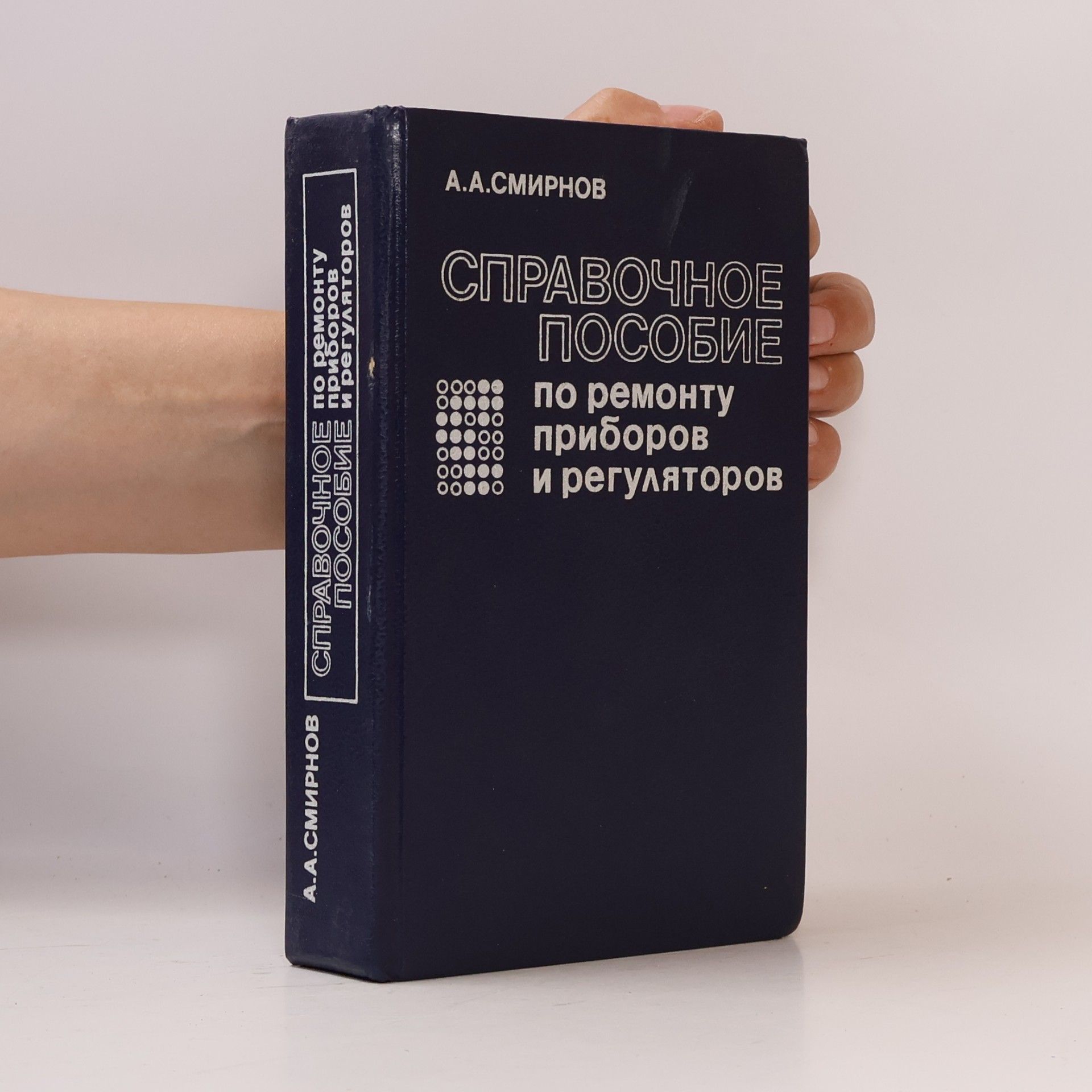 A. A. Smirnov Справочное пособие по ремонту приборов и регуляторов