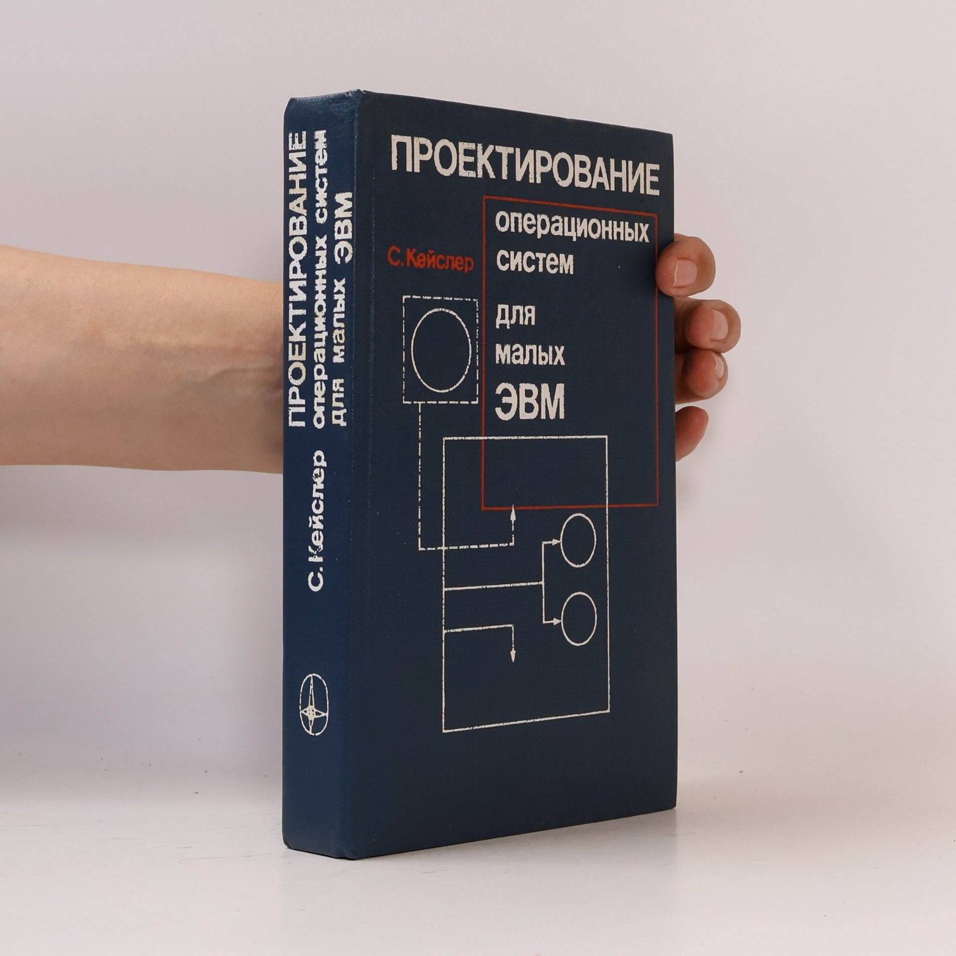 S. Keisler роектирование операционных систем для малых ЭВМ