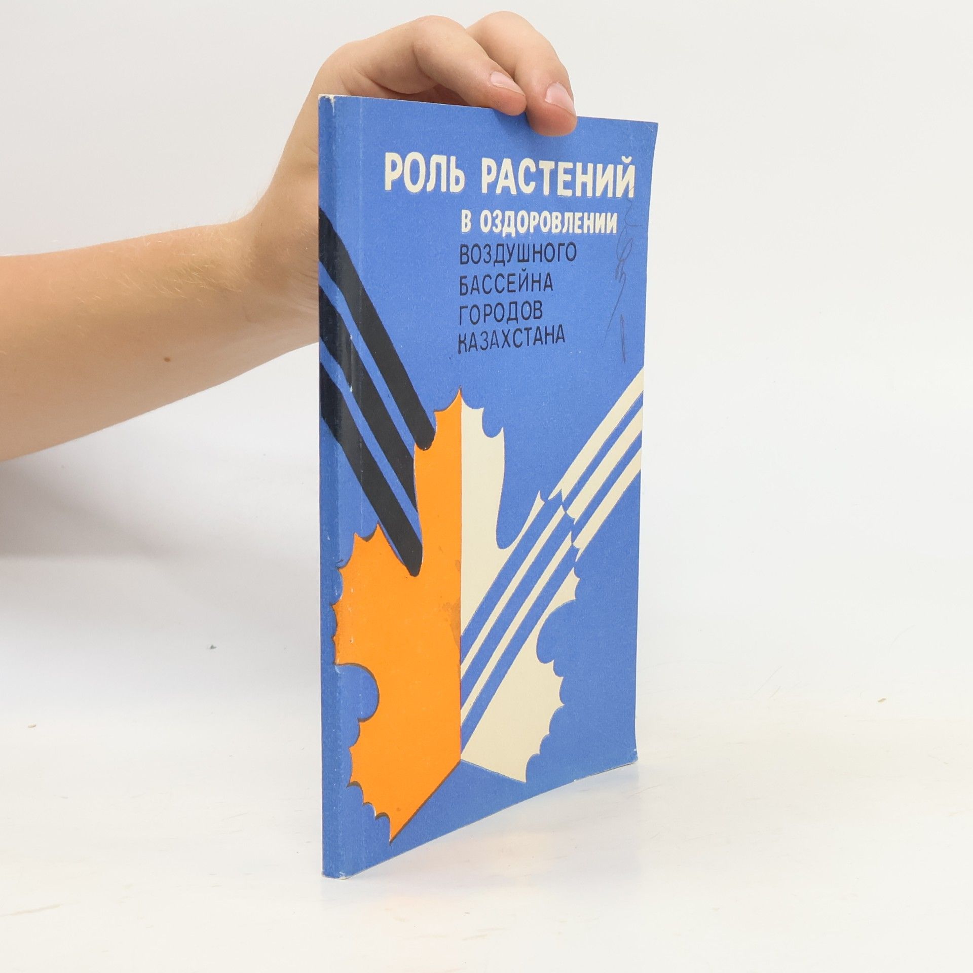 Autorenkollektiv оль растений в оздоровлении воздушного бассейна городов Казахстана