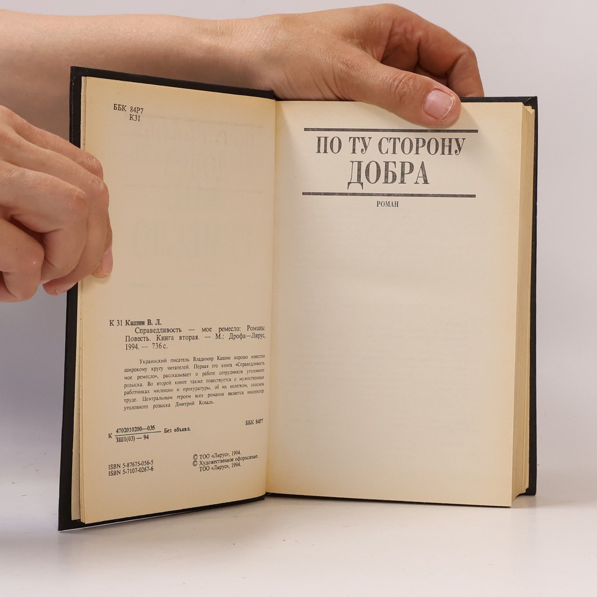 Vladimir Kašin Справедливость - мое ремесло. Книга 2