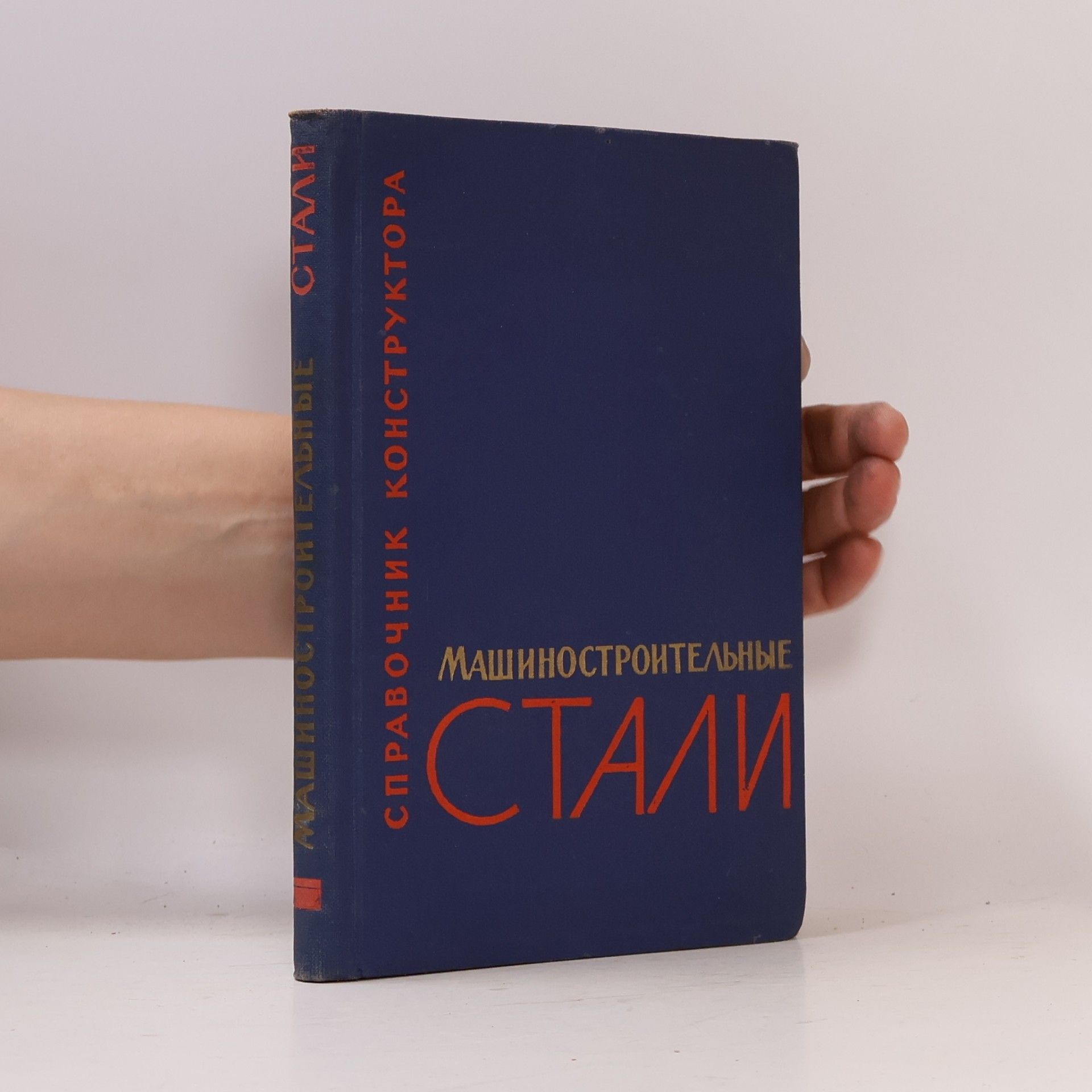 Autores varios Машиностроительные стали