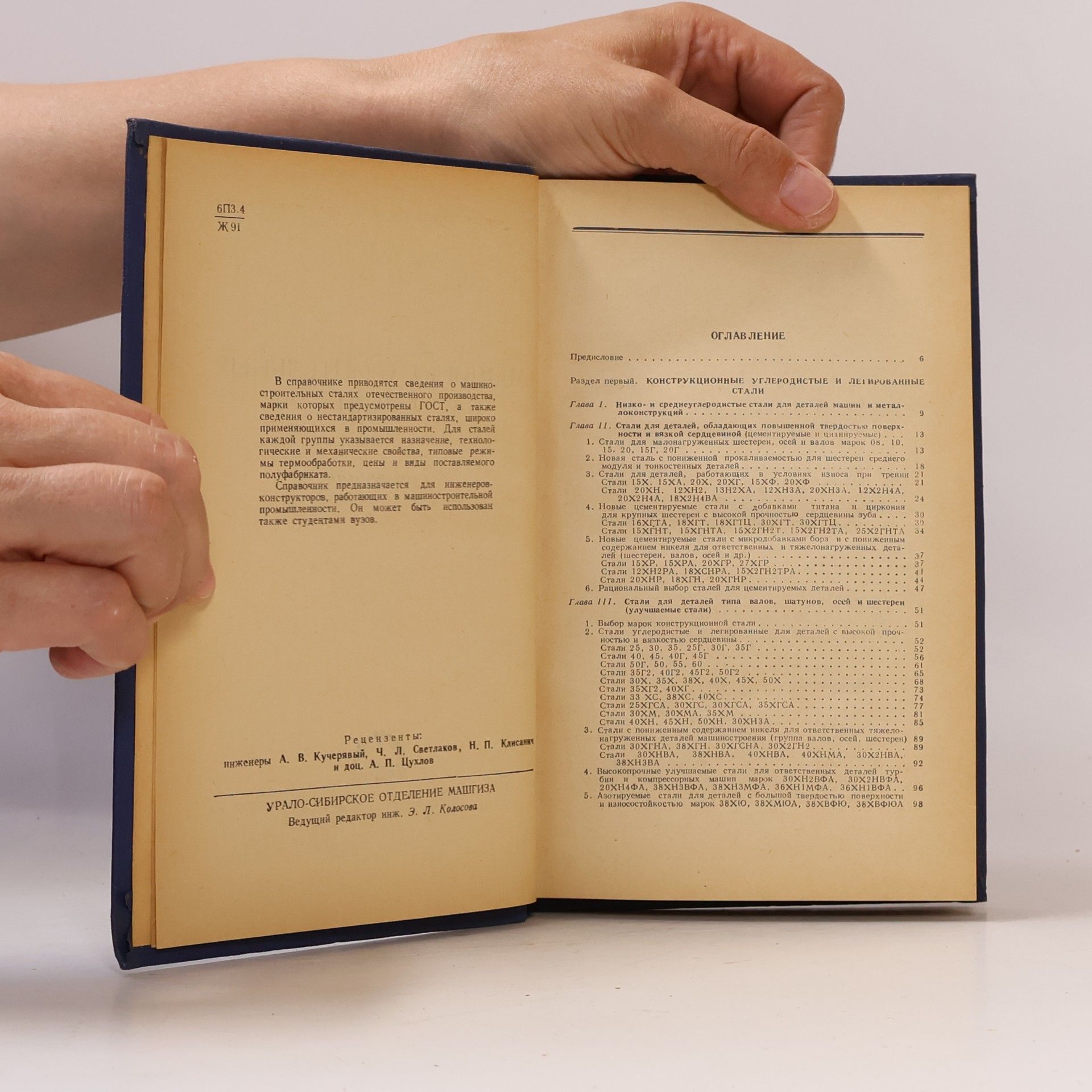 Autores varios Машиностроительные стали