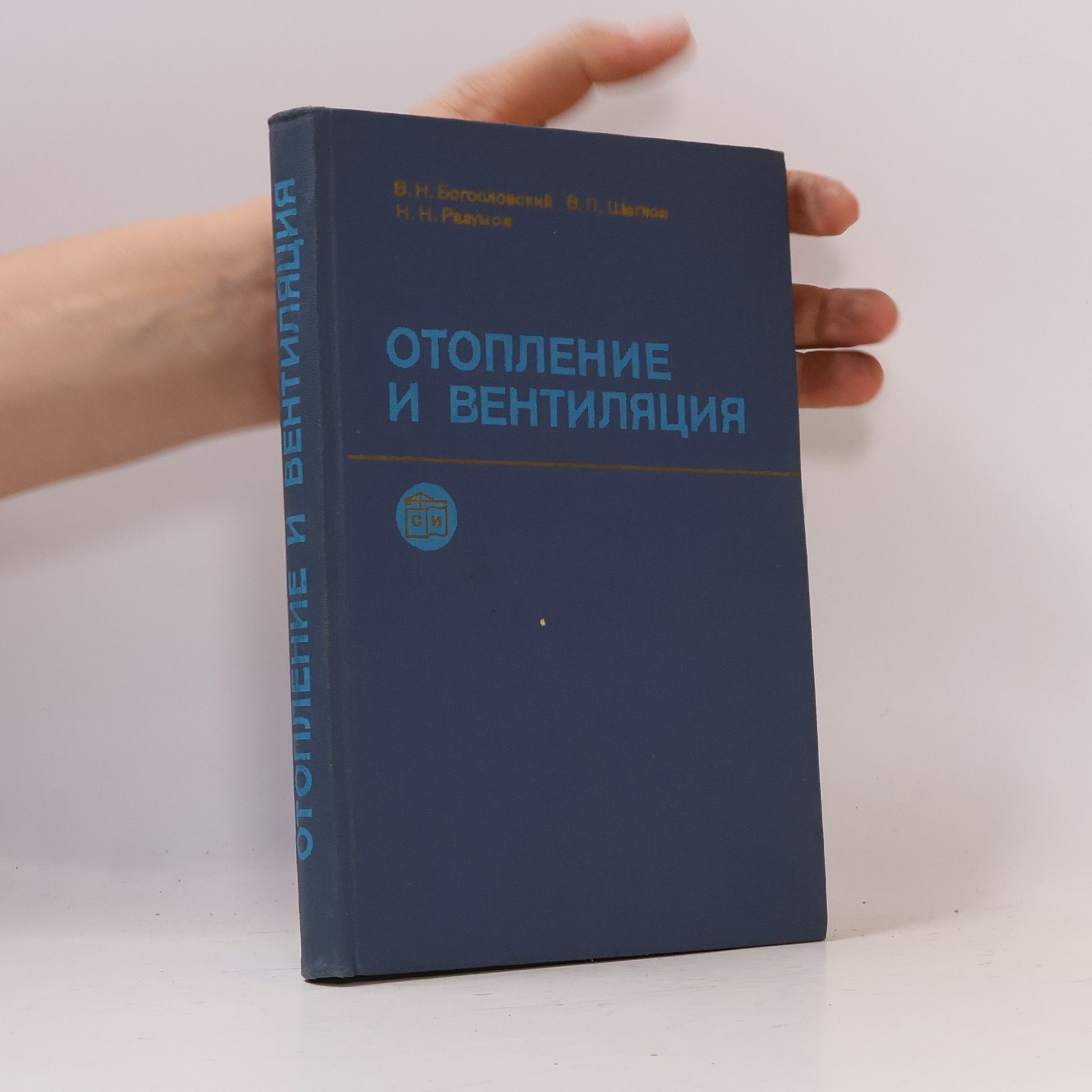 Н. Н. Разумов Отопление и вентиляция
