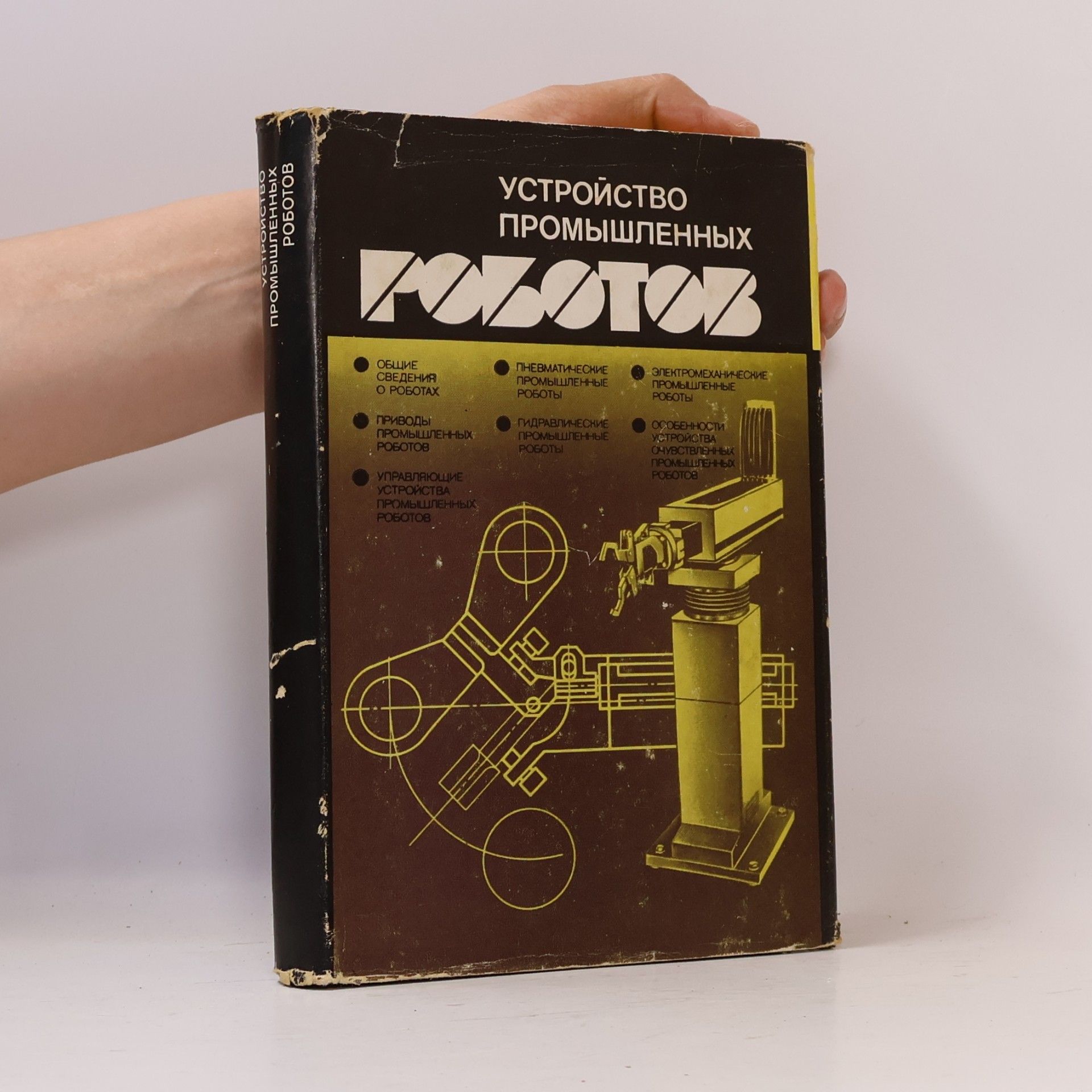 Autorenkollektiv Устройство промышленных роботов