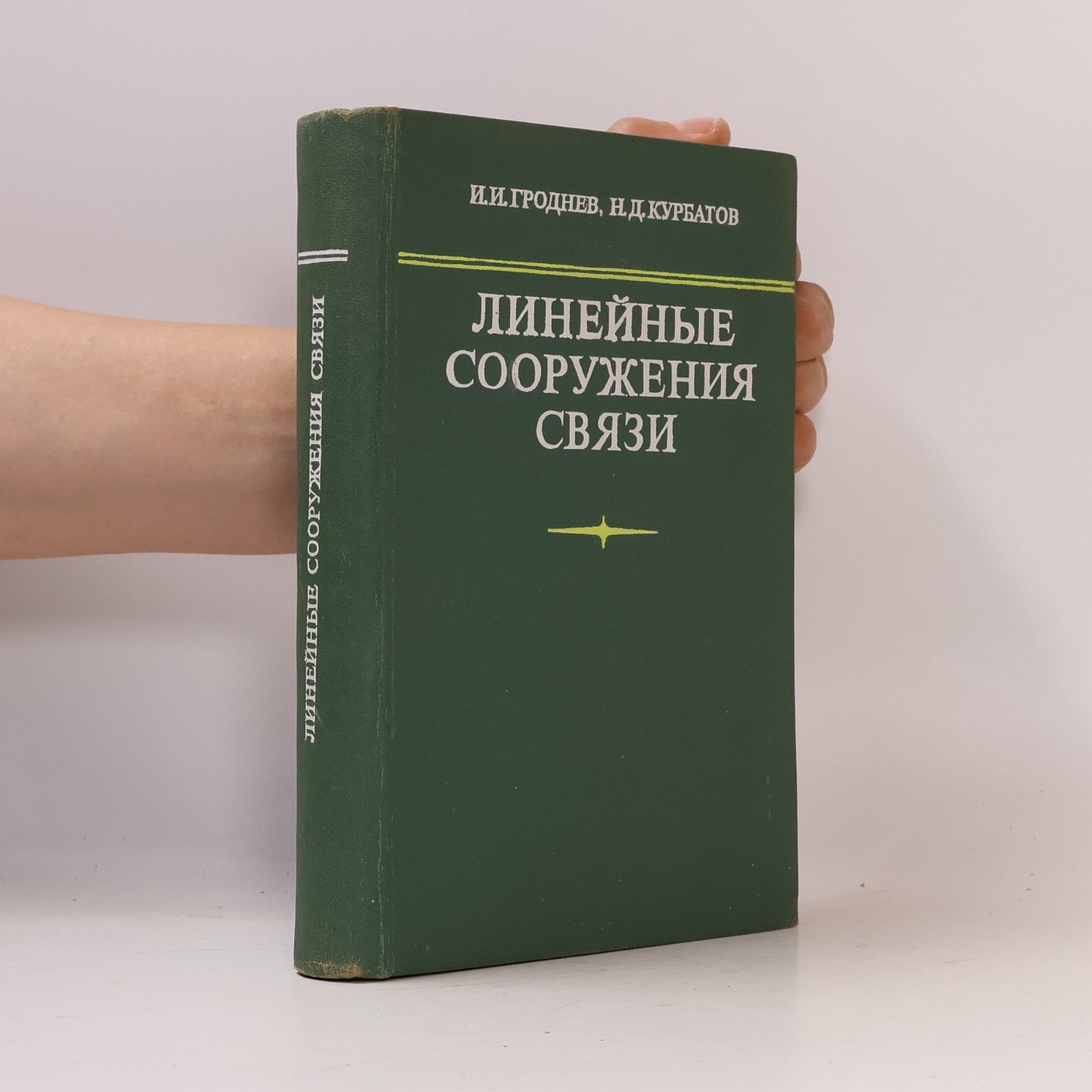 Н. Д. Курбатов Линейные сооружения связи