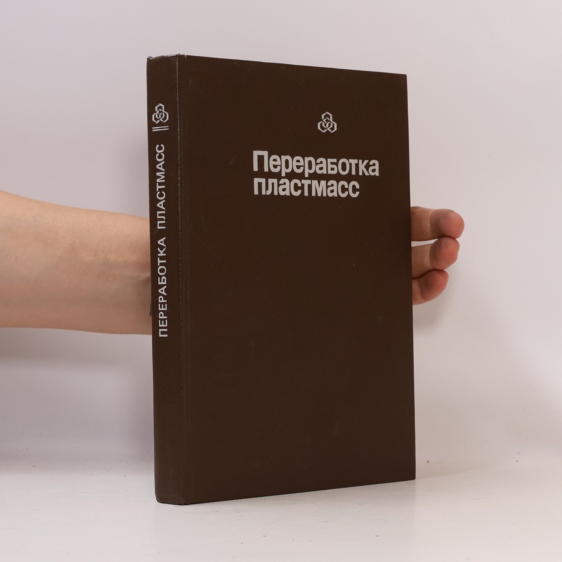 Friedrich-Wolfhard Ebeling Переработка пластмасс