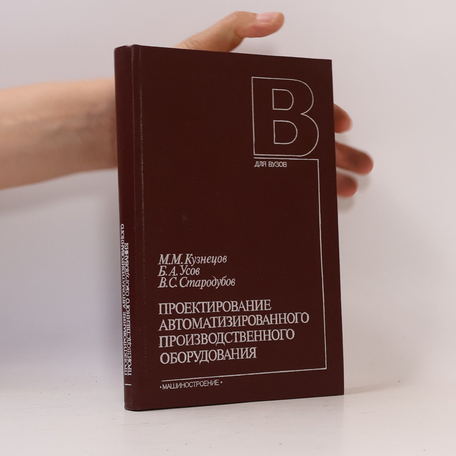 В. С. Стародубов Проектирование автоматизированного производственного оборудования