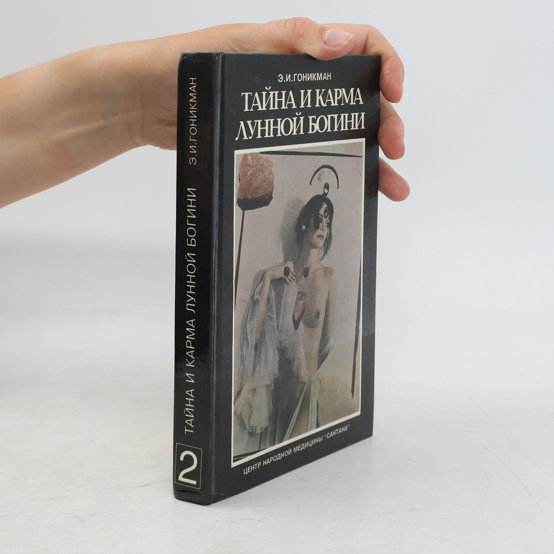 Э.И. Гоникман Тайна и карма лунной богини 2