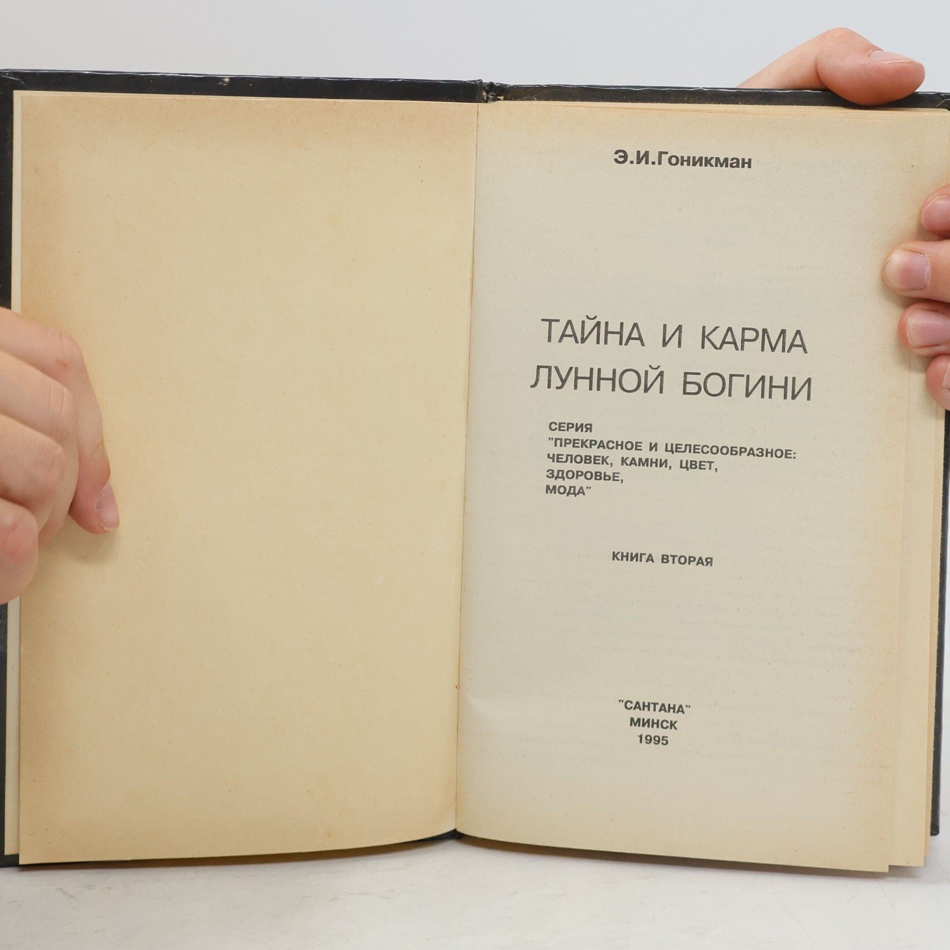 Э.И. Гоникман Тайна и карма лунной богини 2