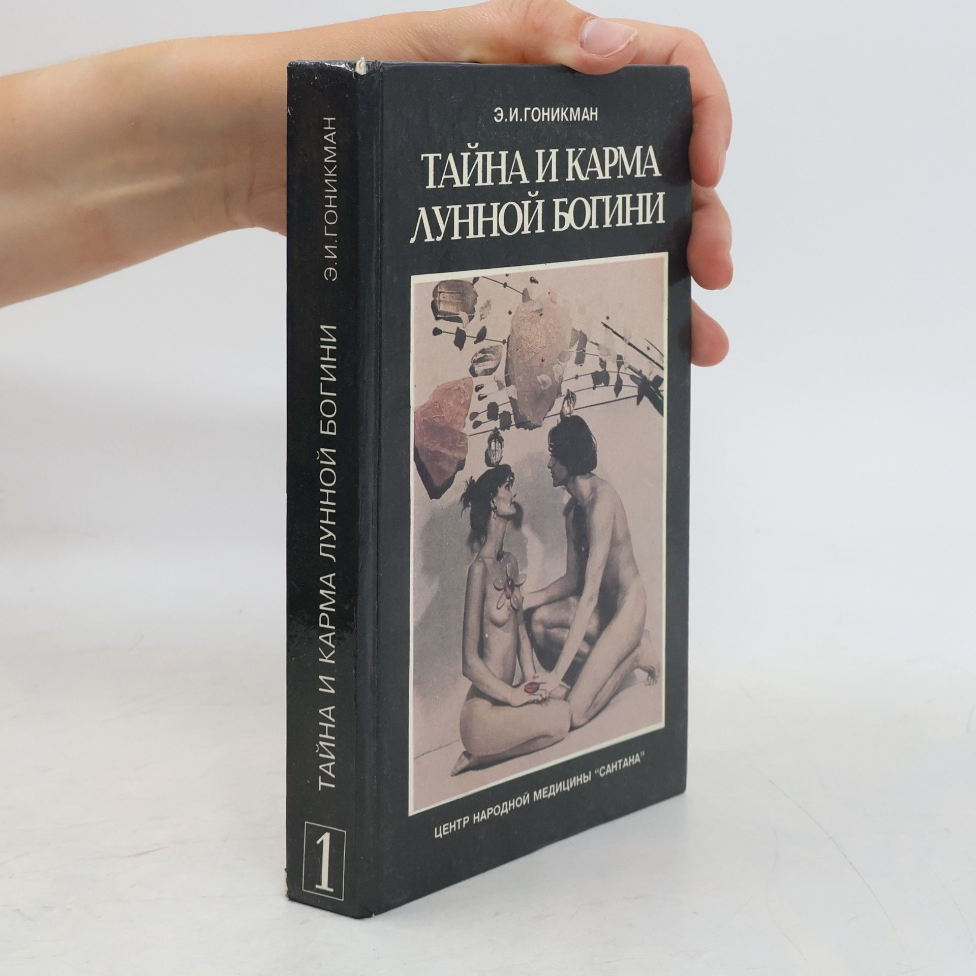 Э.И. Гоникман Тайна и карма лунной богини 1