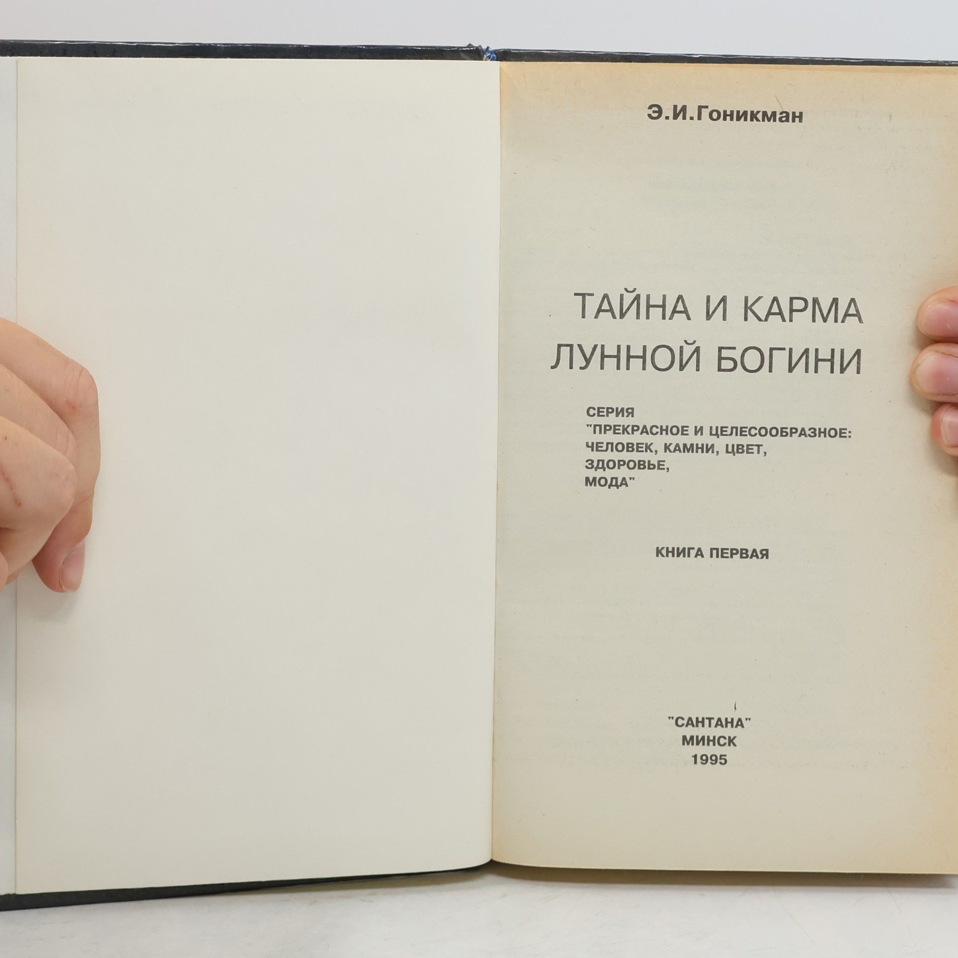 Э.И. Гоникман Тайна и карма лунной богини 1