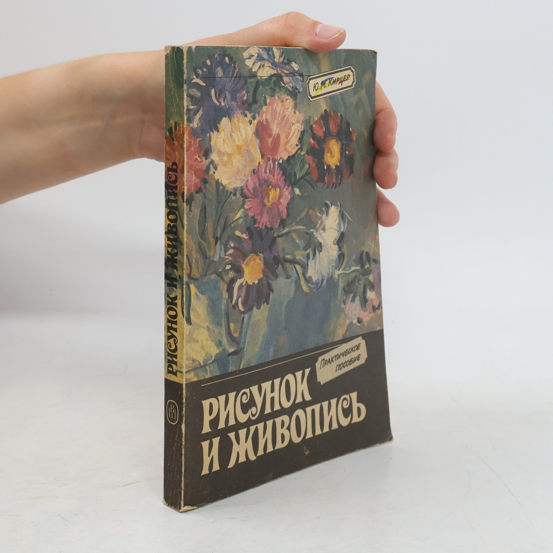 Ю.М. Кирцер Рисунок и живопись