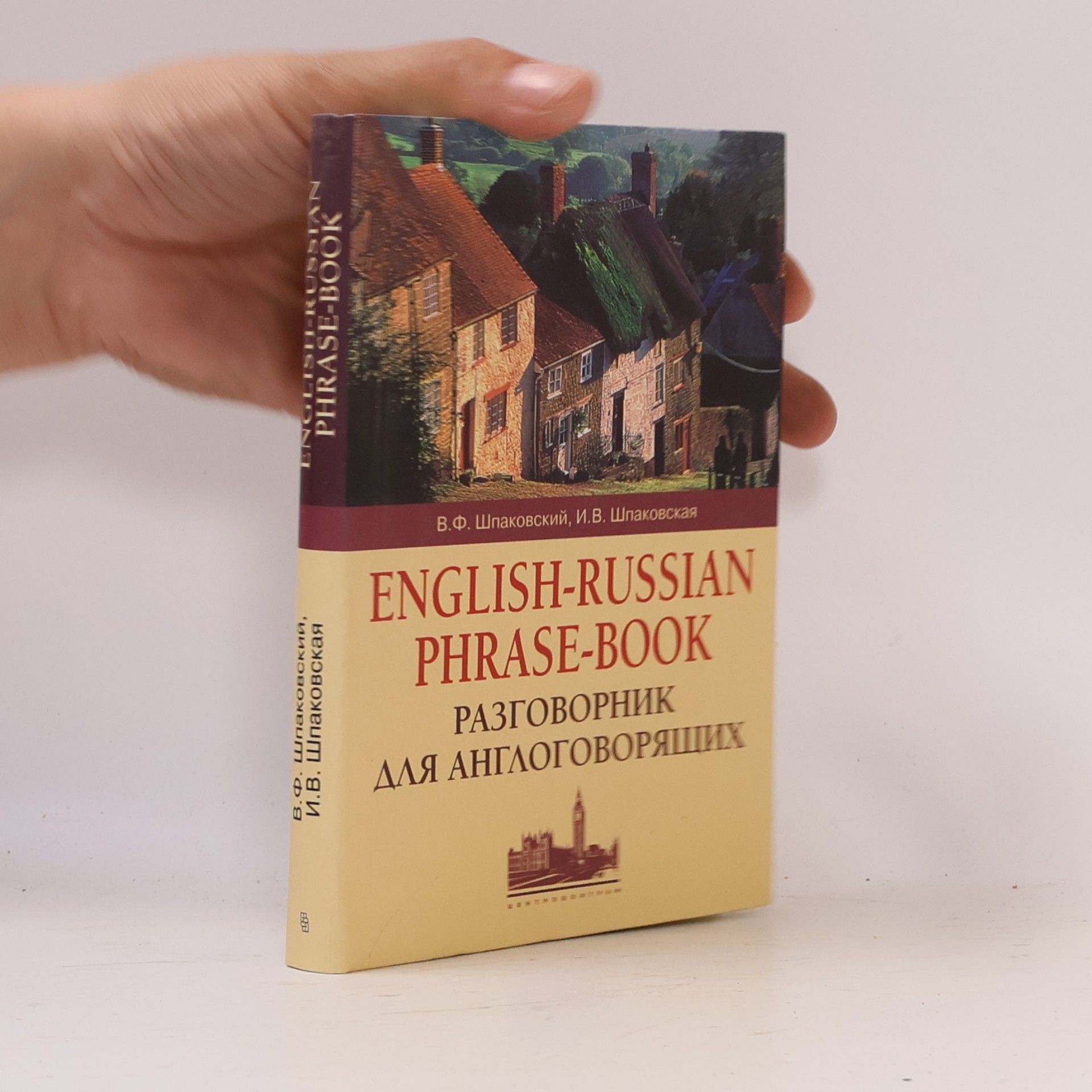 В.Ф. Шпаковский English-Russian Phrase-Book. Razgovornik dlya anglogovoryaschikh