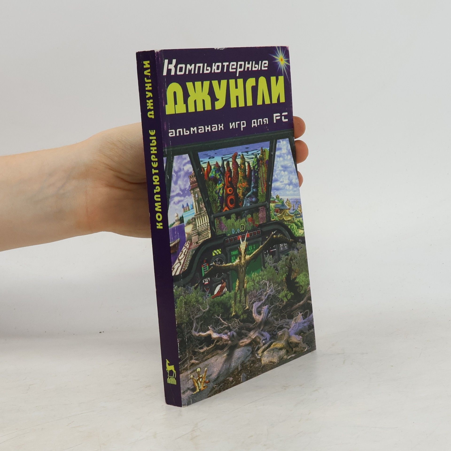 М. Я. Донской Компьютерные Джунгли