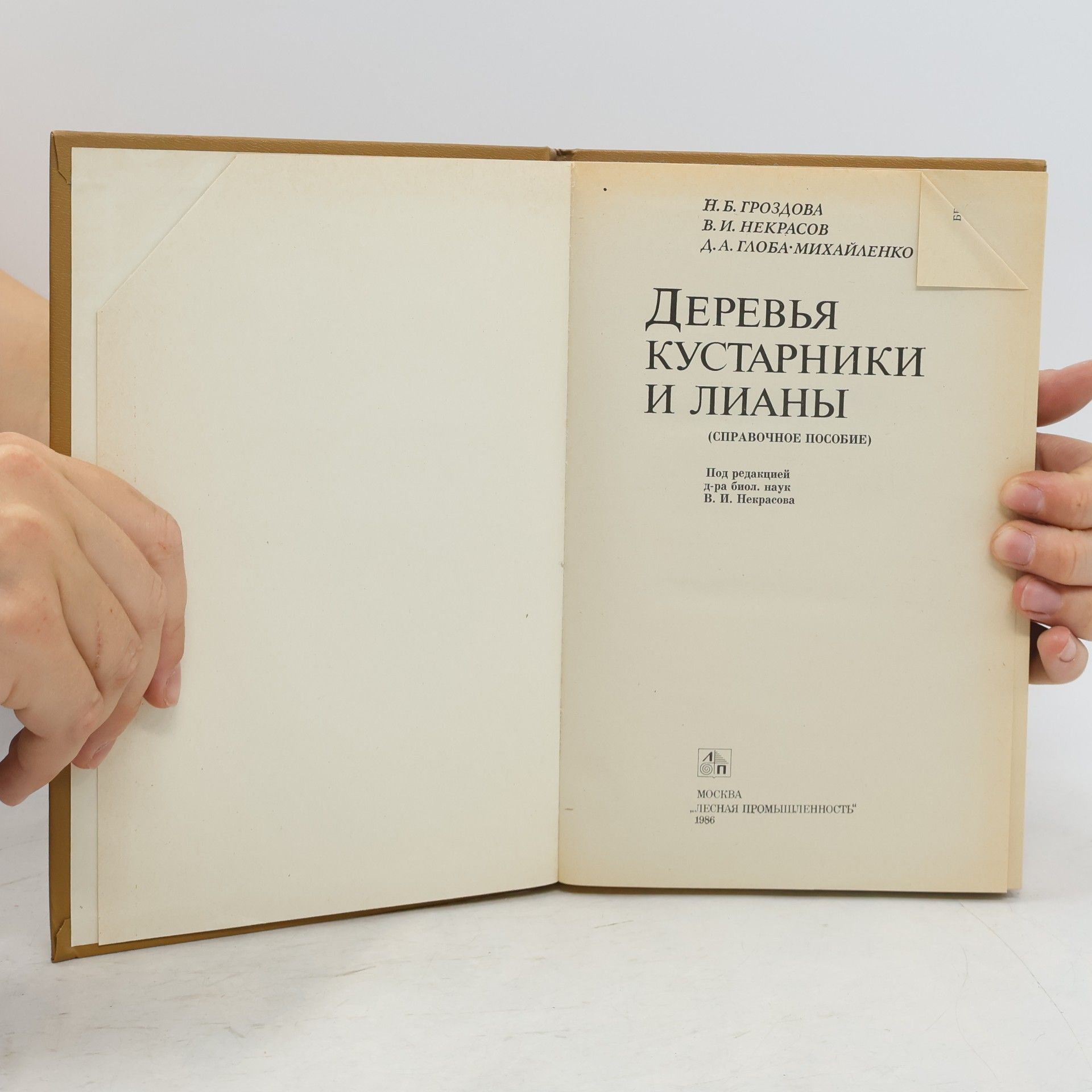Autores varios Деревья, кустарники и лианы